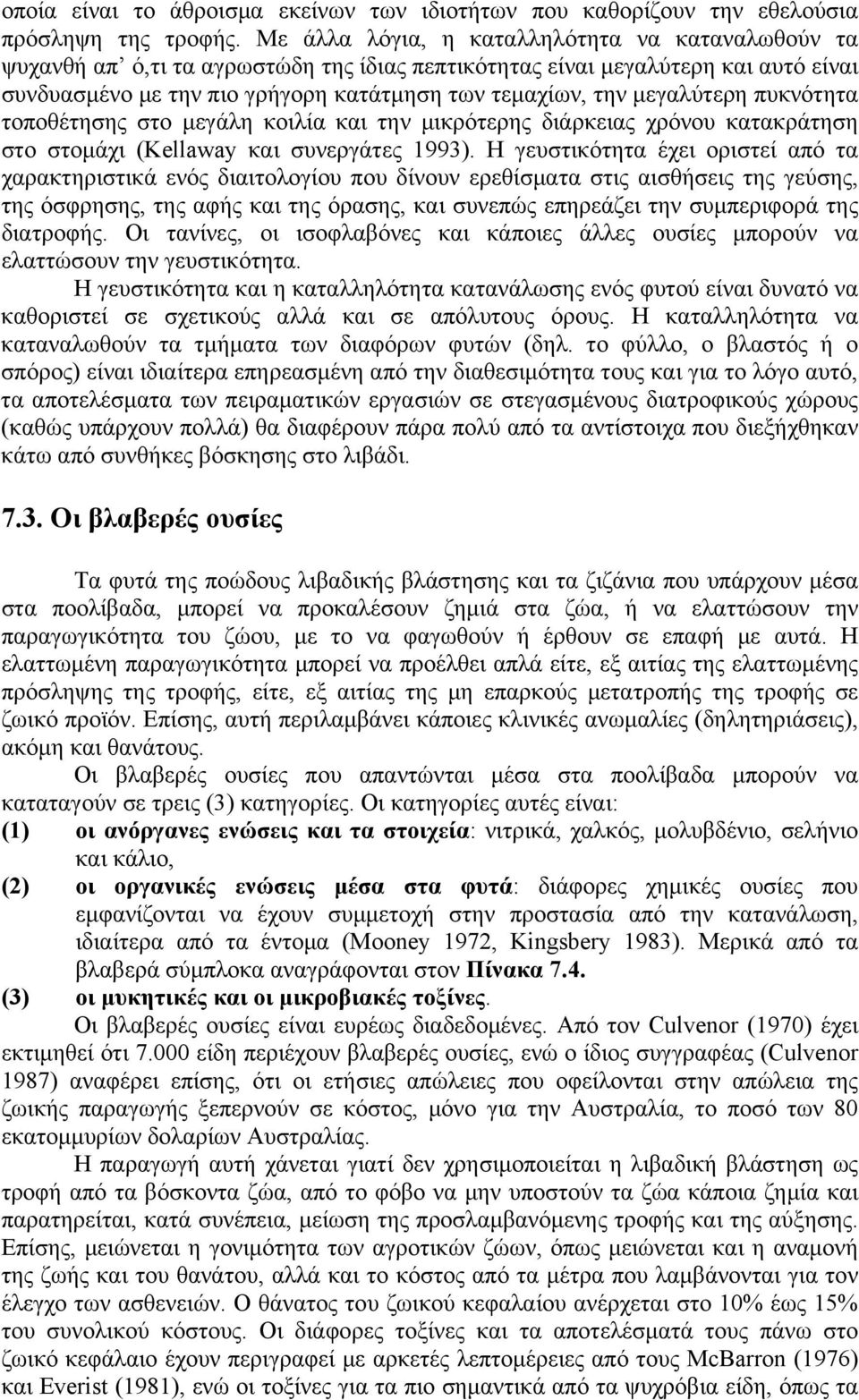 μεγαλύτερη πυκνότητα τοποθέτησης στο μεγάλη κοιλία και την μικρότερης διάρκειας χρόνου κατακράτηση στο στομάχι (Kellaway και συνεργάτες 1993).