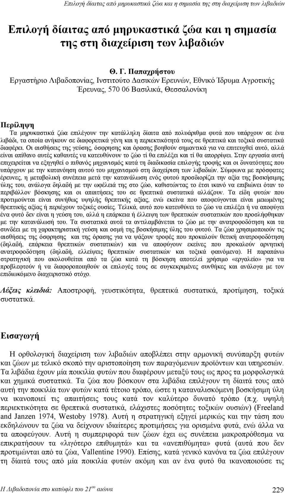 πολυάριθμα φυτά που υπάρχουν σε ένα λιβάδι, τα οποία ανήκουν σε διαφορετικά γένη και η περιεκτικότητά τους σε θρεπτικά και τοξικά συστατικά διαφέρει.