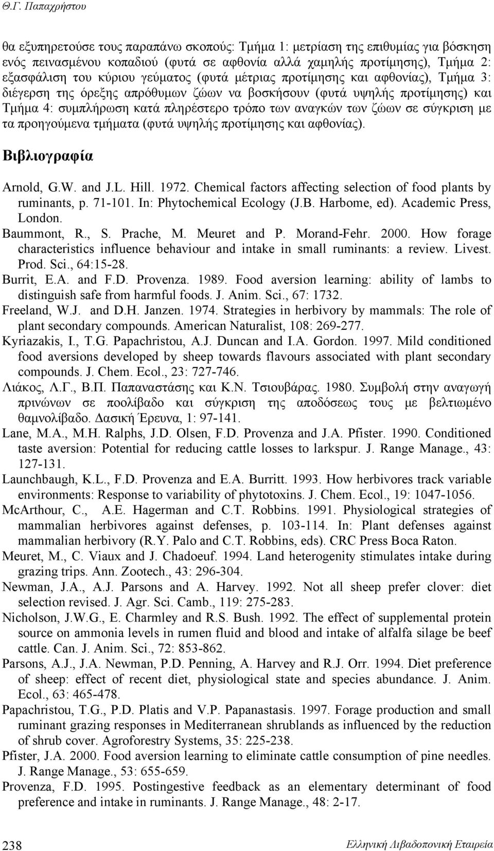 σε σύγκριση με τα προηγούμενα τμήματα (φυτά υψηλής προτίμησης και αφθονίας). Βιβλιογραφία Arnold, G.W. and J.L. Hill. 1972. Chemical factors affecting selection of food plants by ruminants, p. 71-101.