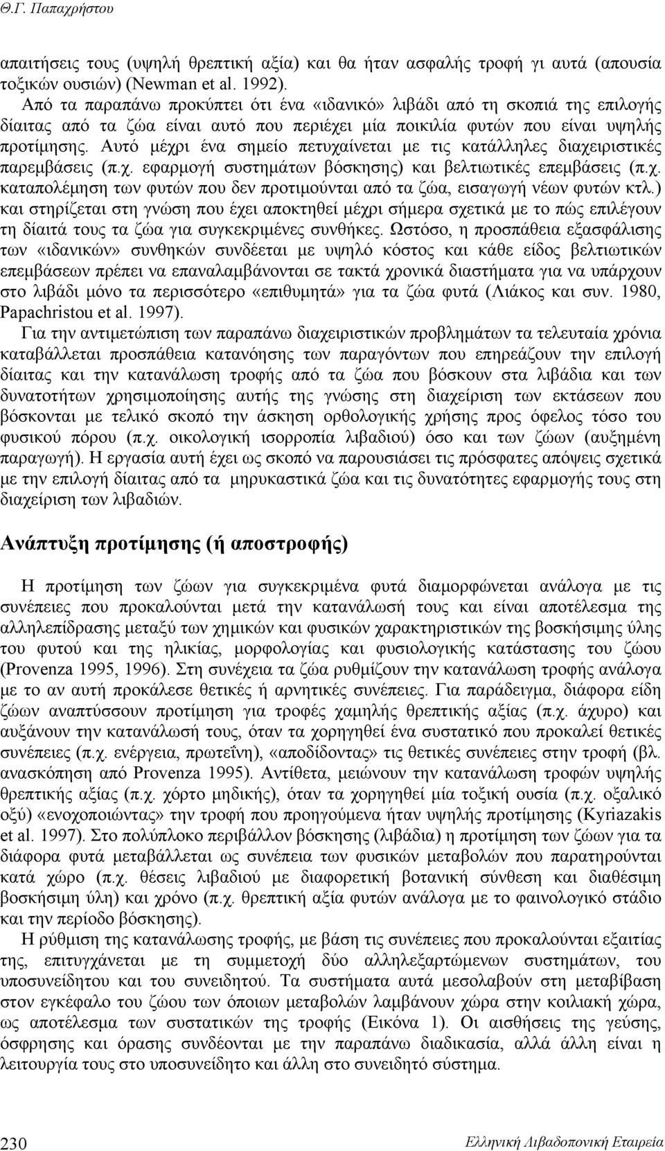 Αυτό μέχρι ένα σημείο πετυχαίνεται με τις κατάλληλες διαχειριστικές παρεμβάσεις (π.χ. εφαρμογή συστημάτων βόσκησης) και βελτιωτικές επεμβάσεις (π.χ. καταπολέμηση των φυτών που δεν προτιμούνται από τα ζώα, εισαγωγή νέων φυτών κτλ.