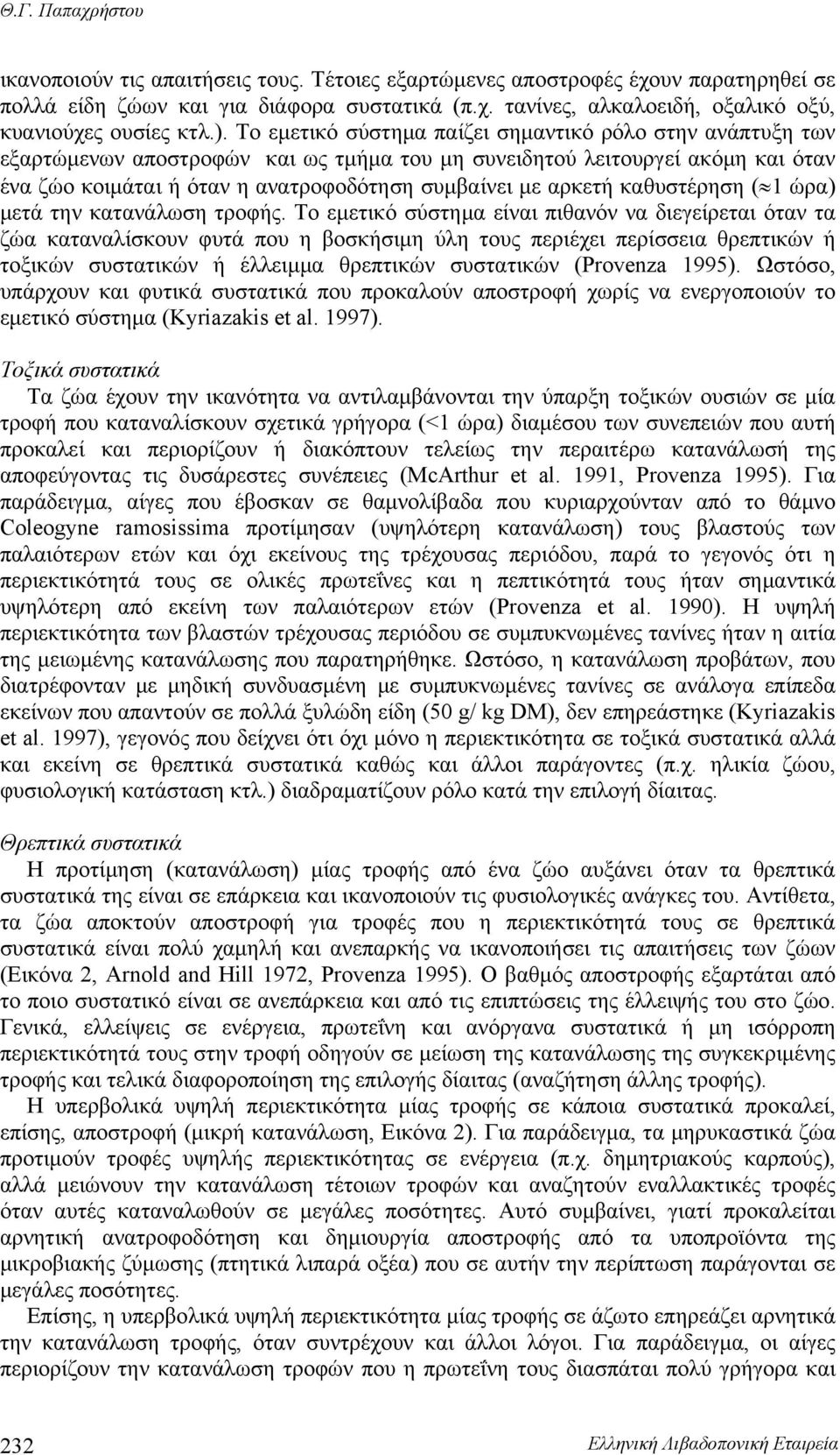 αρκετή καθυστέρηση ( 1 ώρα) μετά την κατανάλωση τροφής.