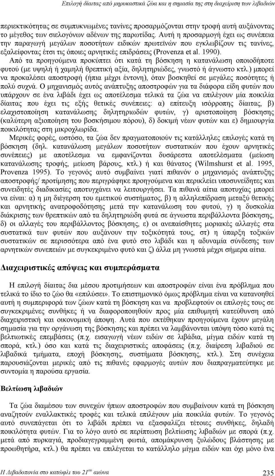 Από τα προηγούμενα προκύπτει ότι κατά τη βόσκηση η κατανάλωση οποιοδήποτε φυτού (με υψηλή ή χαμηλή θρεπτική αξία, δηλητηριώδες, γνωστό ή άγνωστο κτλ.