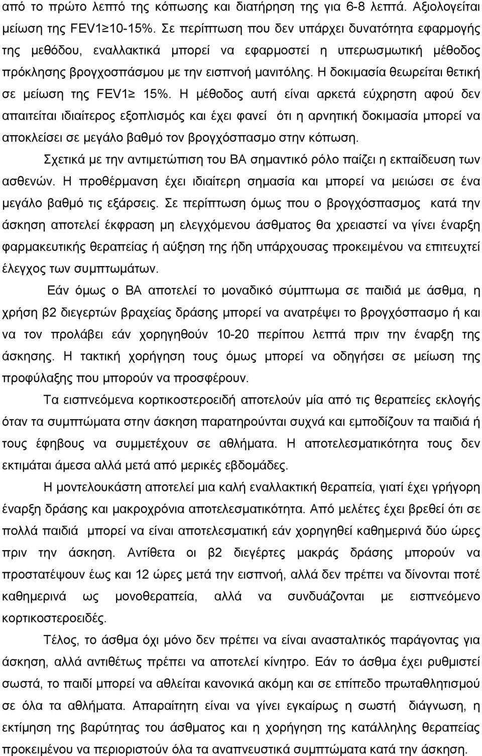 Η δοκιμασία θεωρείται θετική σε μείωση της FEV1 15%.