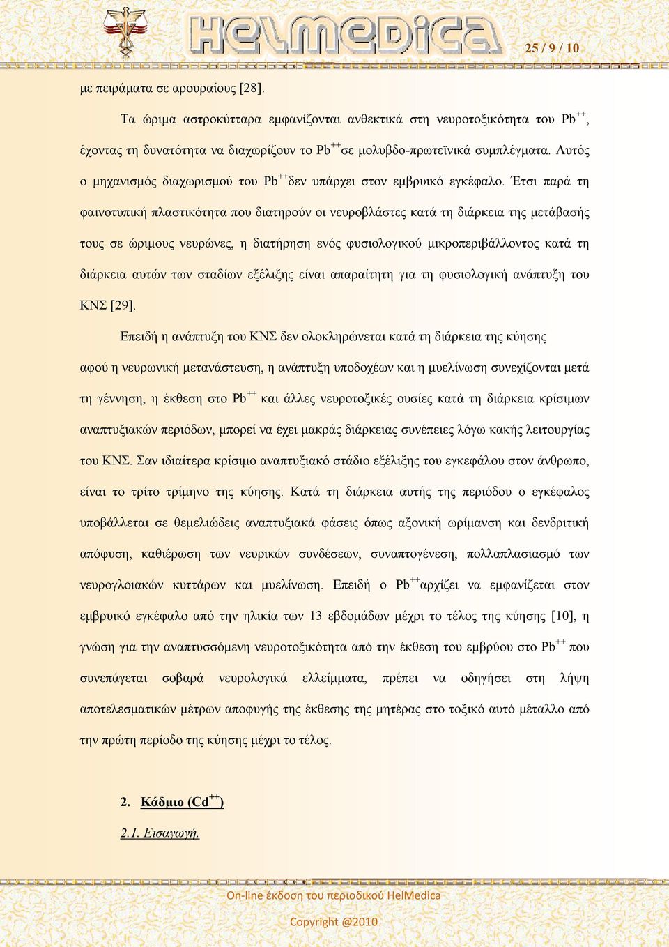 Έτσι παρά τη φαινοτυπική πλαστικότητα που διατηρούν οι νευροβλάστες κατά τη διάρκεια της μετάβασής τους σε ώριμους νευρώνες, η διατήρηση ενός φυσιολογικού μικροπεριβάλλοντος κατά τη διάρκεια αυτών