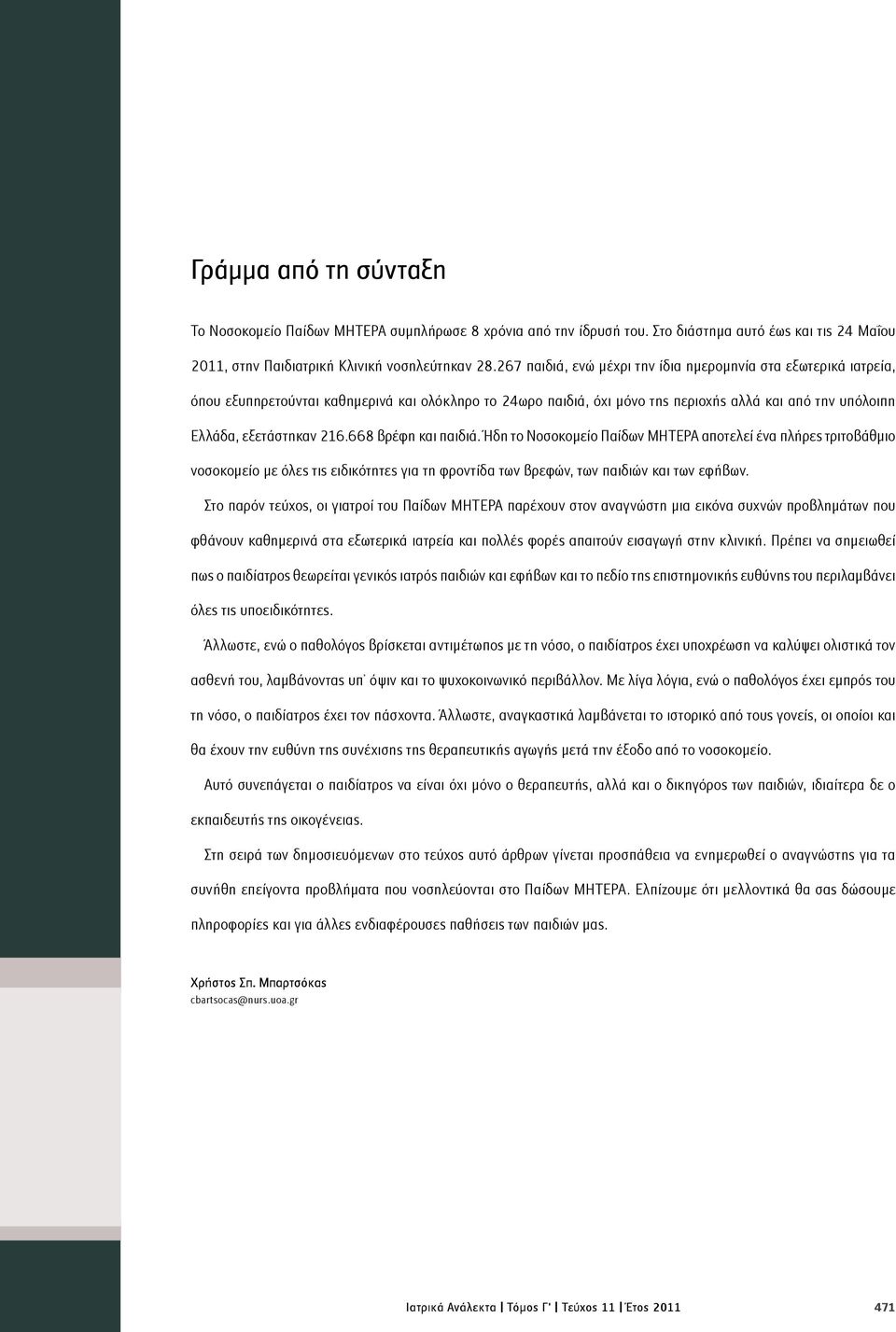 668 βρέφη και παιδιά. Ήδη το Νοσοκομείο Παίδων ΜΗΤΕΡΑ αποτελεί ένα πλήρες τριτοβάθμιο νοσοκομείο με όλες τις ειδικότητες για τη φροντίδα των βρεφών, των παιδιών και των εφήβων.