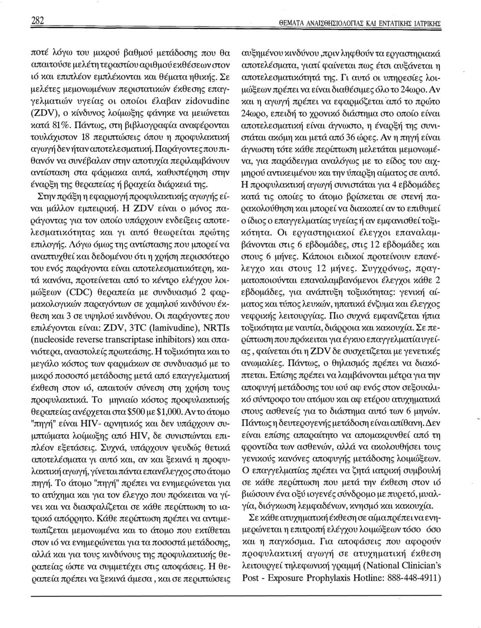 Πάντως, στη βιβλιογραφία αναφέρονται τουλάχιστον 18 περιπτώσεις όπου η προφυλακτική αγωγή δεν ήταν αποτελεσματική.