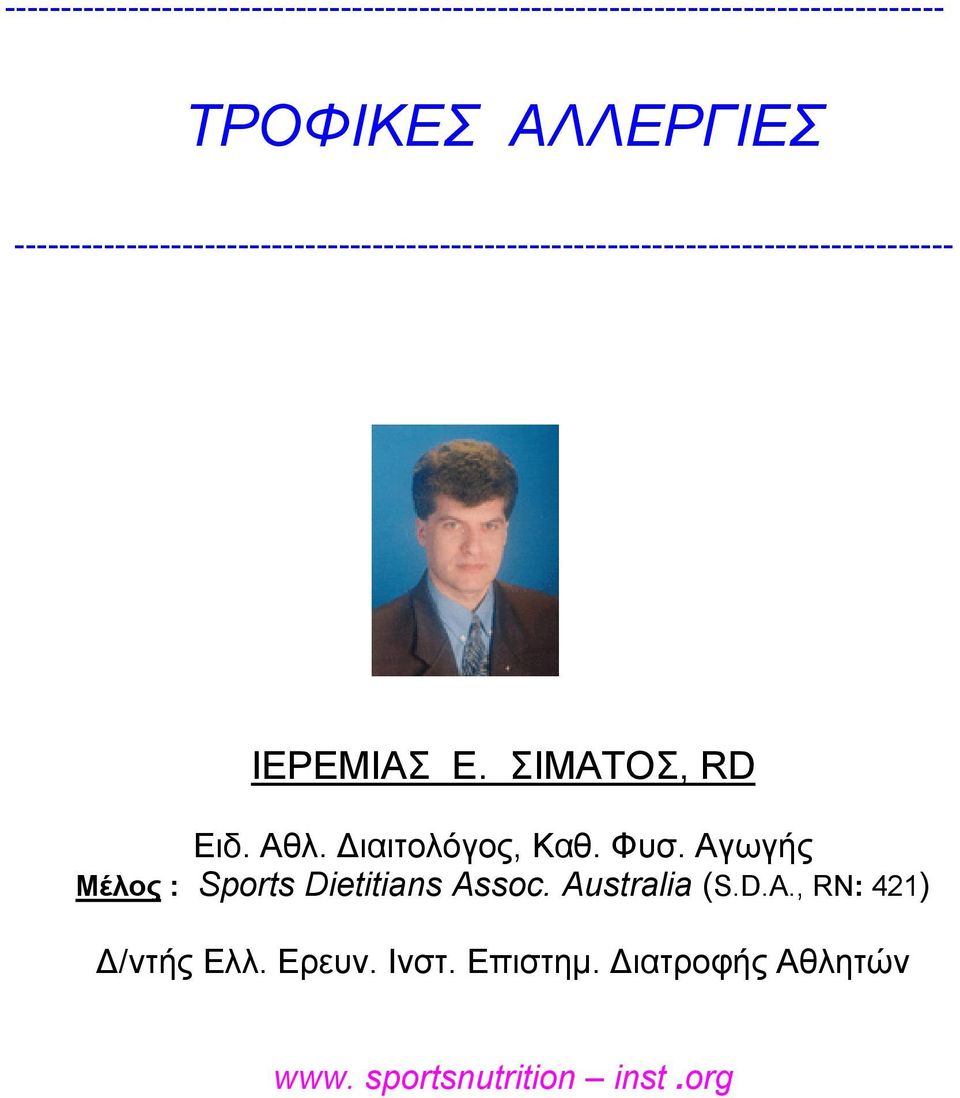 ΙΕΡΕΜΙΑΣ Ε. ΣΙΜΑΤΟΣ, RD Eιδ. Αθλ. Διαιτολόγος, Καθ. Φυσ. Αγωγής Μέλος : Sports Dietitians Assoc.