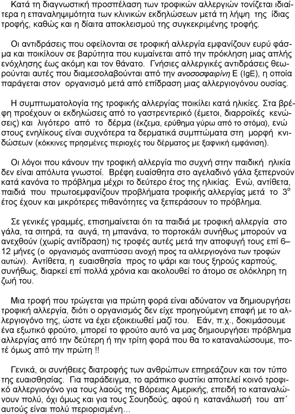 Γνήσιες αλλεργικές αντιδράσεις θεωρούνται αυτές που διαμεσολαβούνται από την ανοσοσφαιρίνη Ε (IgE), η οποία παράγεται στον οργανισμό μετά από επίδραση μιας αλλεργιογόνου ουσίας.