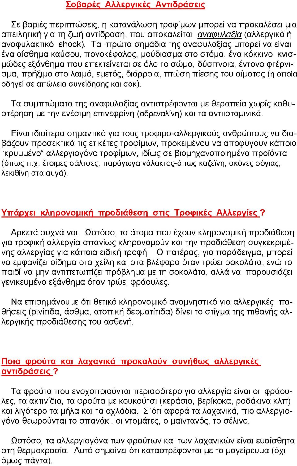 πρήξιμο στο λαιμό, εμετός, διάρροια, πτώση πίεσης του αίματος (η οποία οδηγεί σε απώλεια συνείδησης και σοκ).