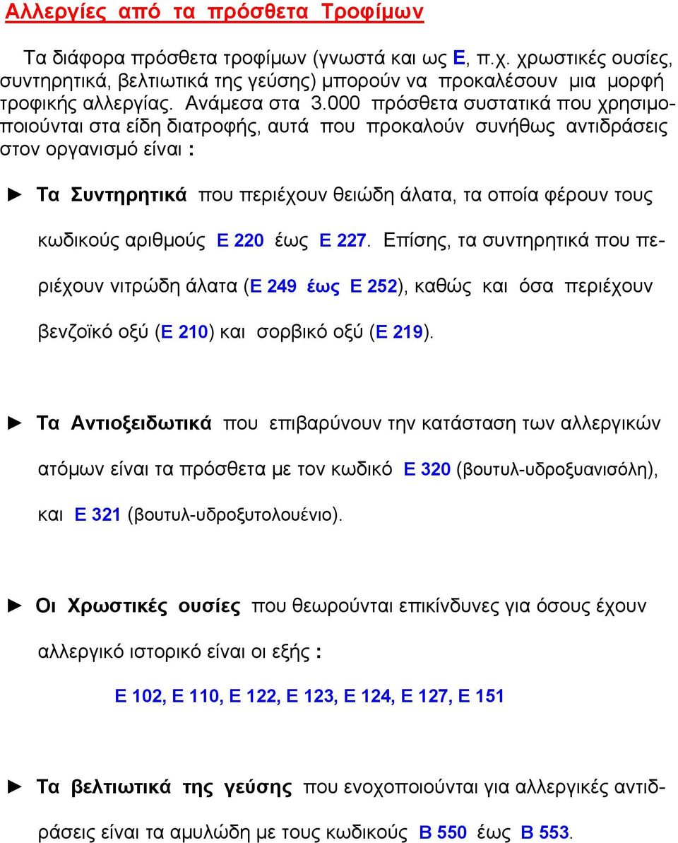 000 πρόσθετα συστατικά που χρησιμοποιούνται στα είδη διατροφής, αυτά που προκαλούν συνήθως αντιδράσεις στον οργανισμό είναι : Τα Συντηρητικά που περιέχουν θειώδη άλατα, τα οποία φέρουν τους κωδικούς