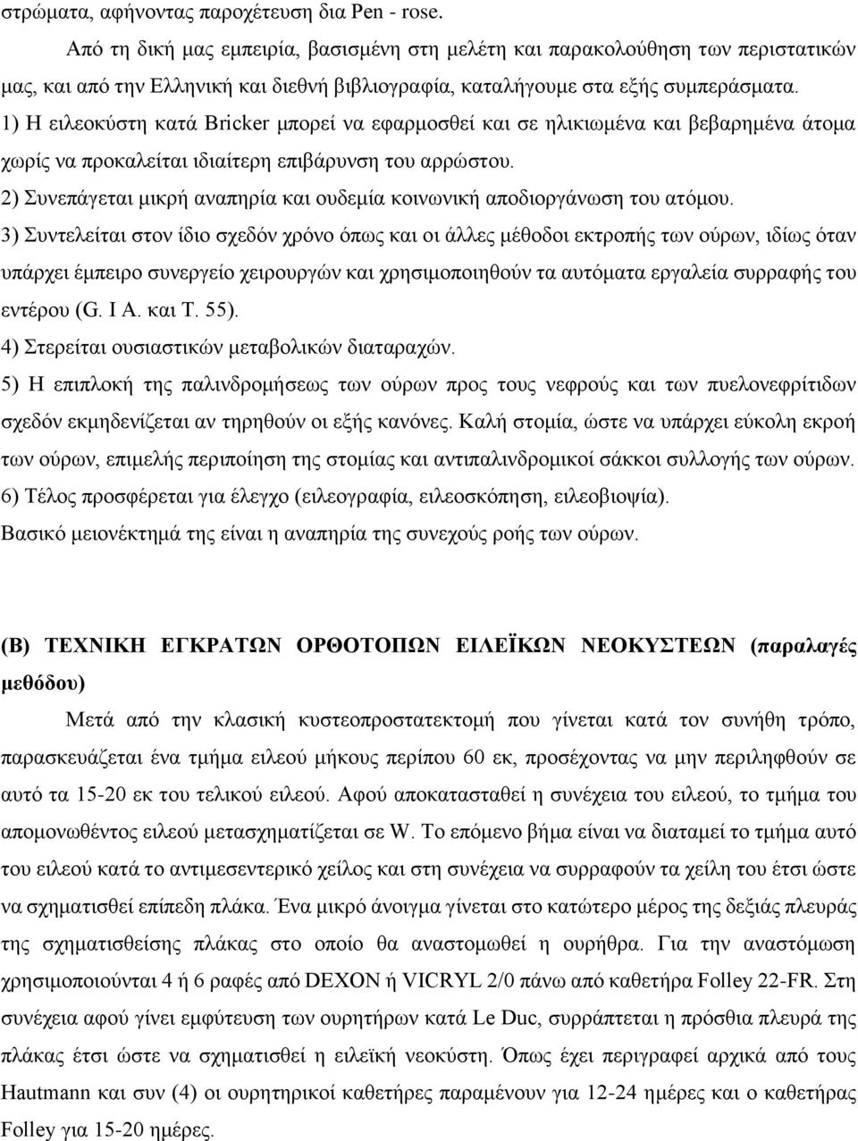 1) Η ειλεοκύστη κατά Bricker μπορεί να εφαρμοσθεί και σε ηλικιωμένα και βεβαρημένα άτομα χωρίς να προκαλείται ιδιαίτερη επιβάρυνση του αρρώστου.