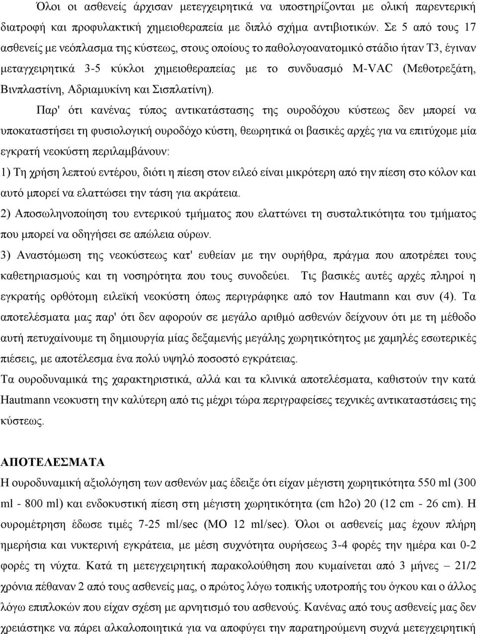 Βινπλαστίνη, Αδριαμυκίνη και Σισπλατίνη).