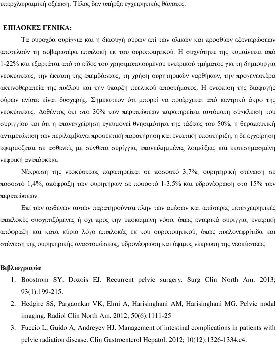 Η συχνότητα της κυμαίνεται από 1-22% και εξαρτάται από το είδος του χρησιμοποιουμένου εντερικού τμήματος για τη δημιουργία νεοκύστεως, την έκταση της επεμβάσεως, τη χρήση ουρητηρικών ναρθήκων, την