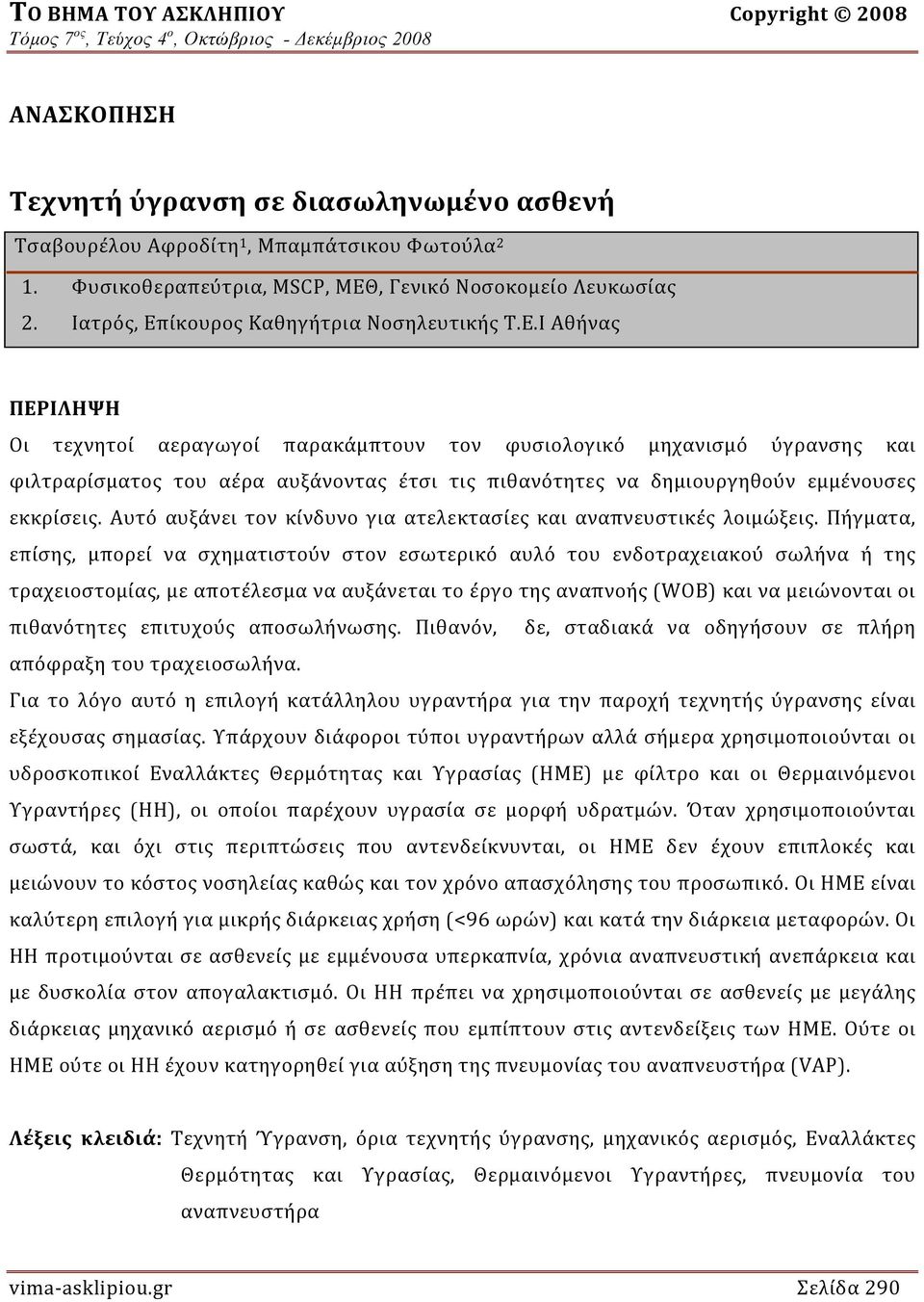 Αυτό αυξάνει τον κίνδυνο για ατελεκτασίες και αναπνευστικές λοιμώξεις.