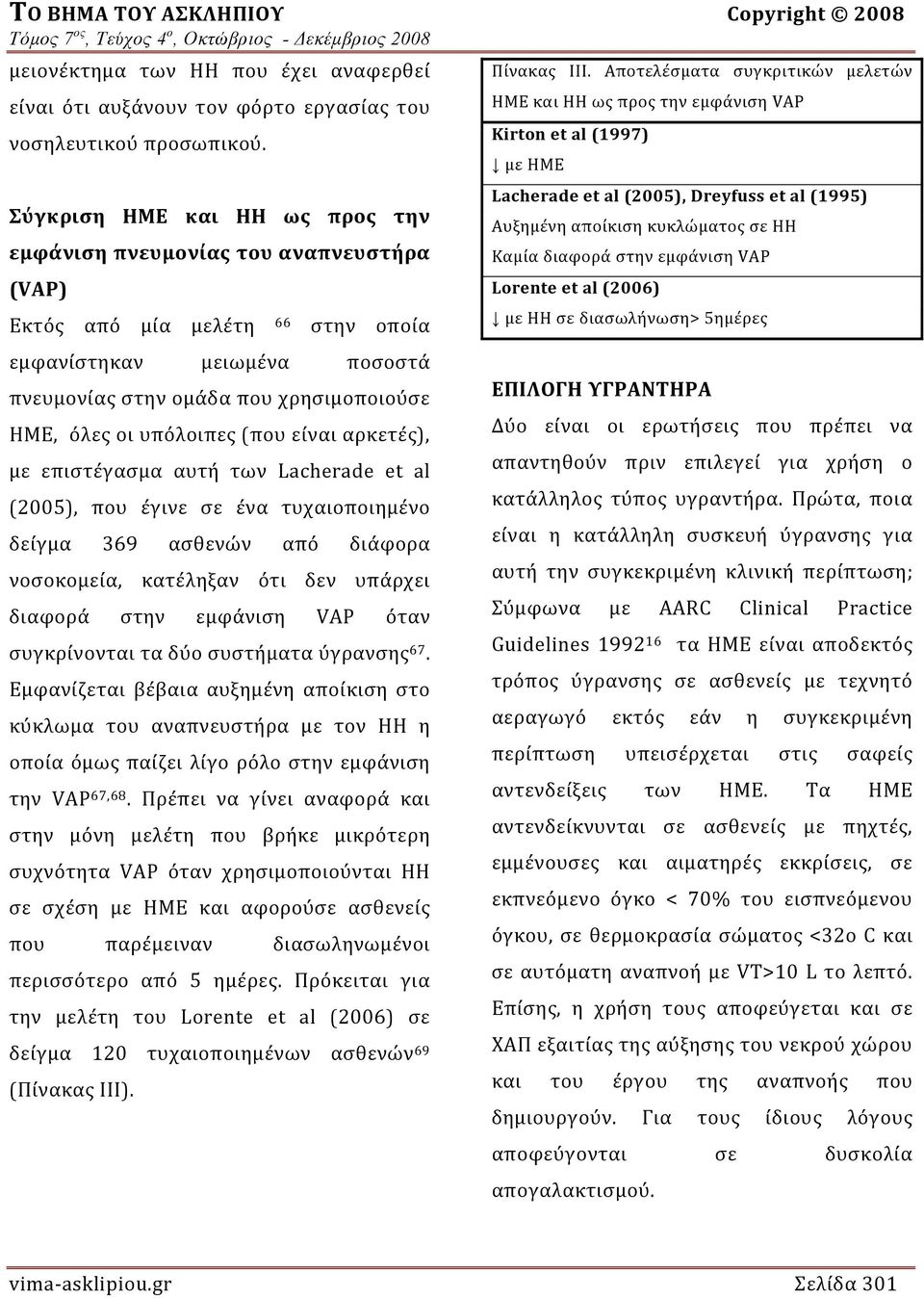 υπόλοιπες (που είναι αρκετές), με επιστέγασμα αυτή των Lacherade et al (2005), που έγινε σε ένα τυχαιοποιημένο δείγμα 369 ασθενών από διάφορα νοσοκομεία, κατέληξαν ότι δεν υπάρχει διαφορά στην