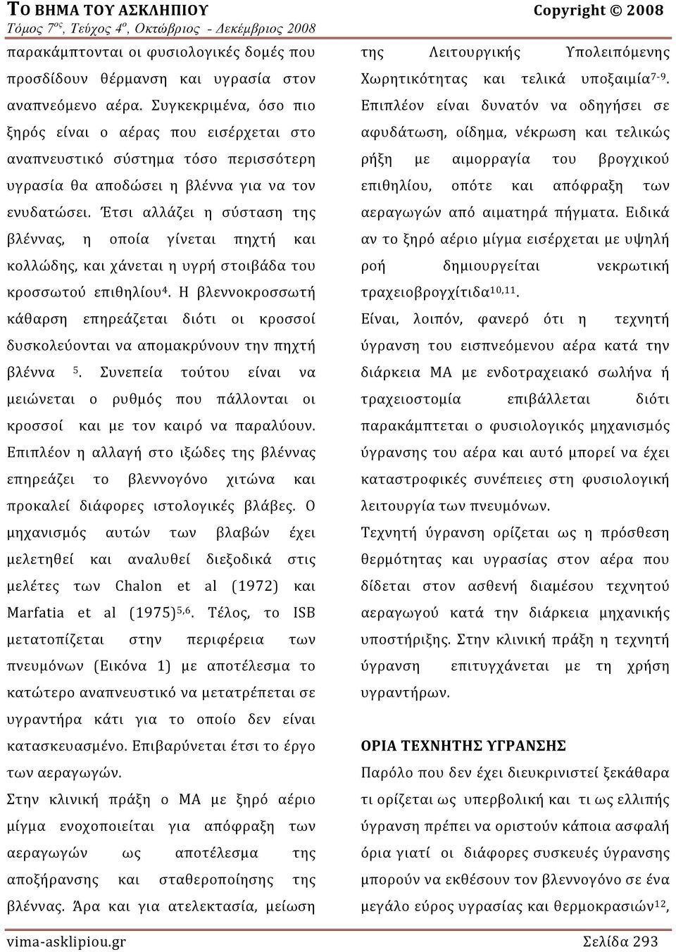 Έτσι αλλάζει η σύσταση της βλέννας, η οποία γίνεται πηχτή και κολλώδης, και χάνεται η υγρή στοιβάδα του κροσσωτού επιθηλίου 4.