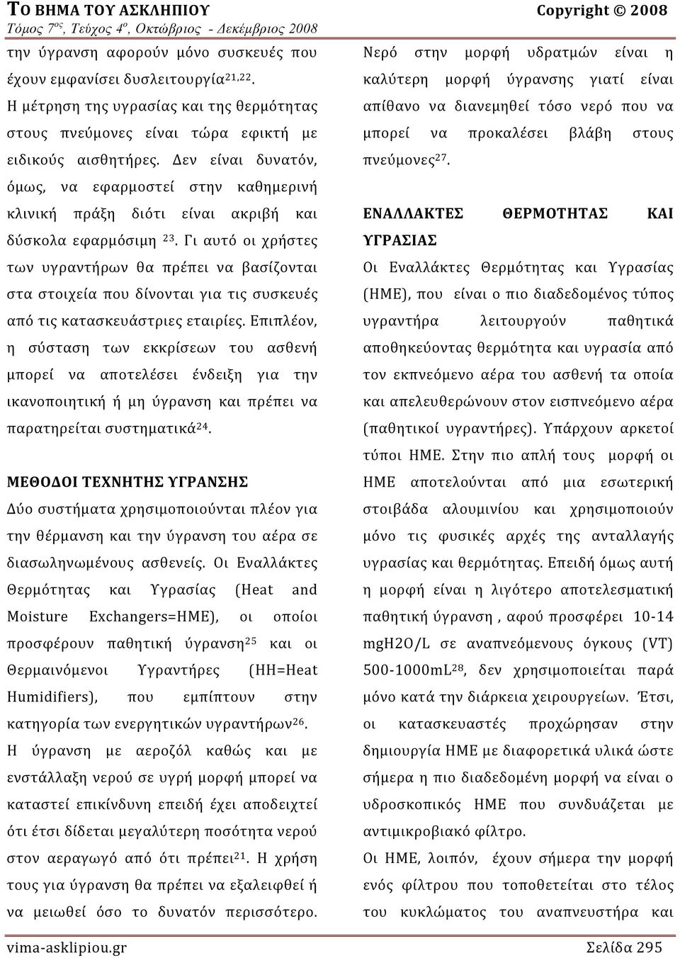 Γι αυτό οι χρήστες των υγραντήρων θα πρέπει να βασίζονται στα στοιχεία που δίνονται για τις συσκευές από τις κατασκευάστριες εταιρίες.