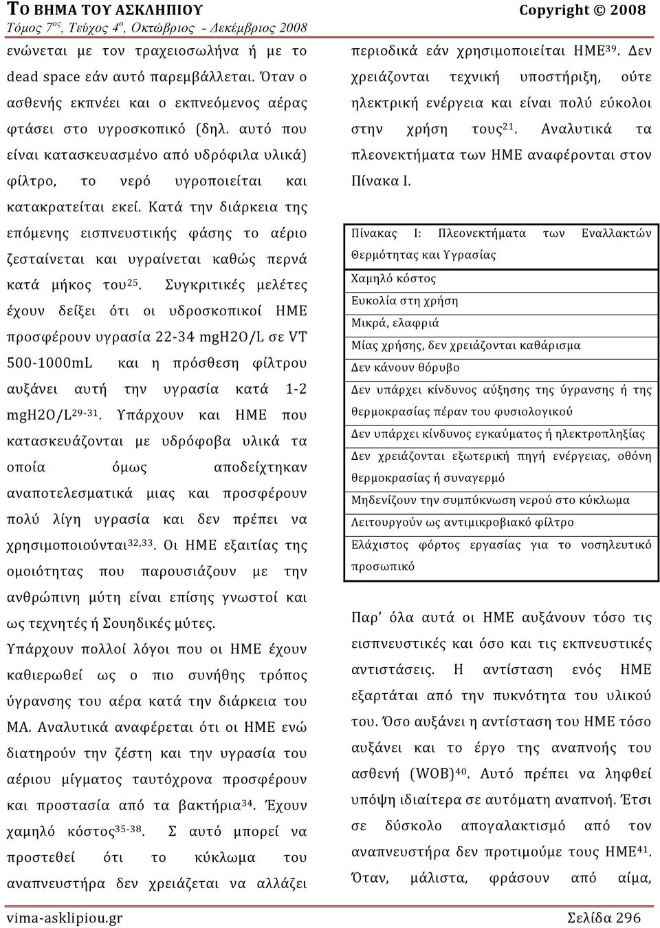 Κατά την διάρκεια της επόμενης εισπνευστικής φάσης το αέριο ζεσταίνεται και υγραίνεται καθώς περνά κατά μήκος του 25.