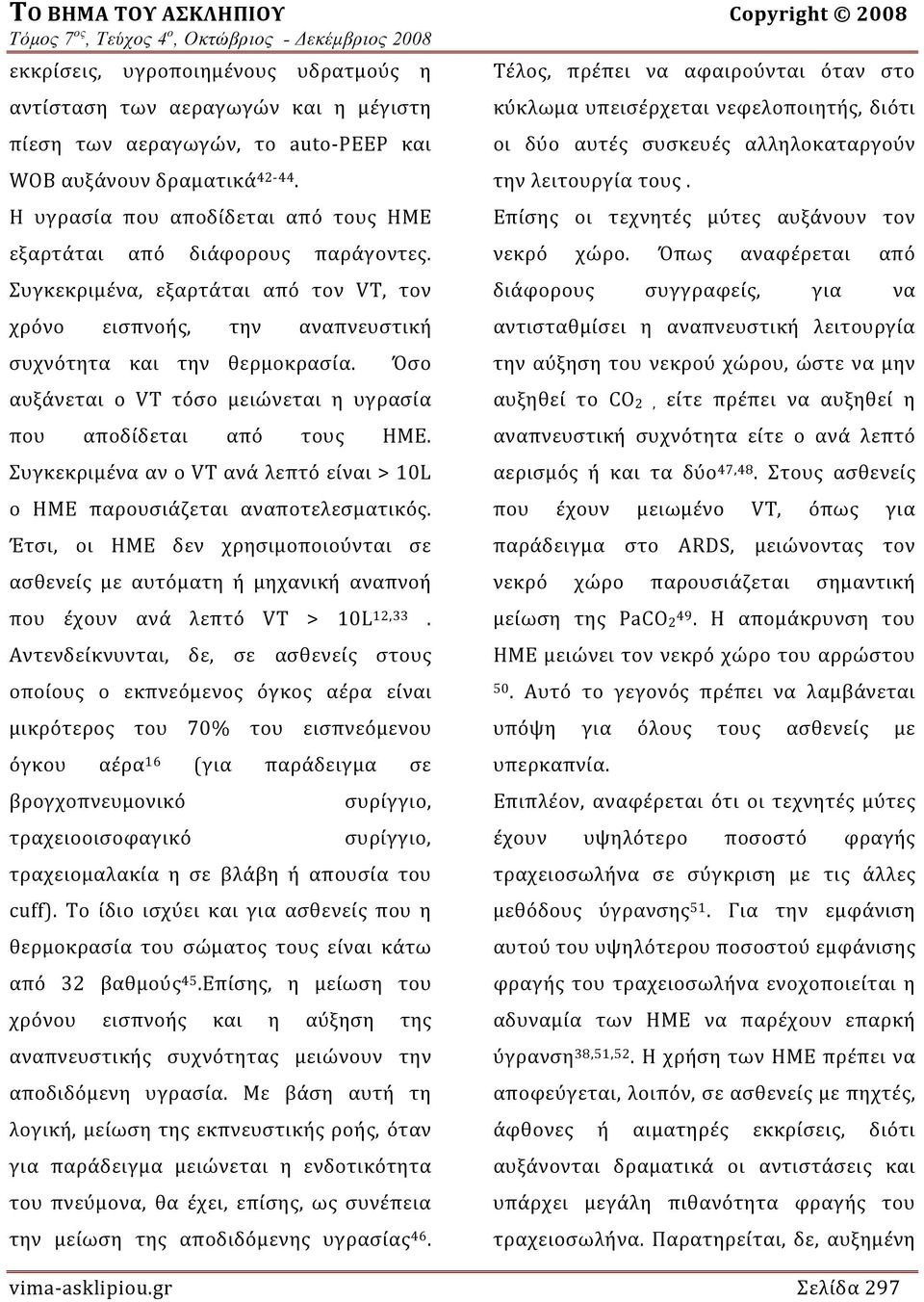 Όσο αυξάνεται ο VT τόσο μειώνεται η υγρασία που αποδίδεται από τους ΗΜΕ. Συγκεκριμένα αν ο VT ανά λεπτό είναι > 10L ο ΗΜΕ παρουσιάζεται αναποτελεσματικός.