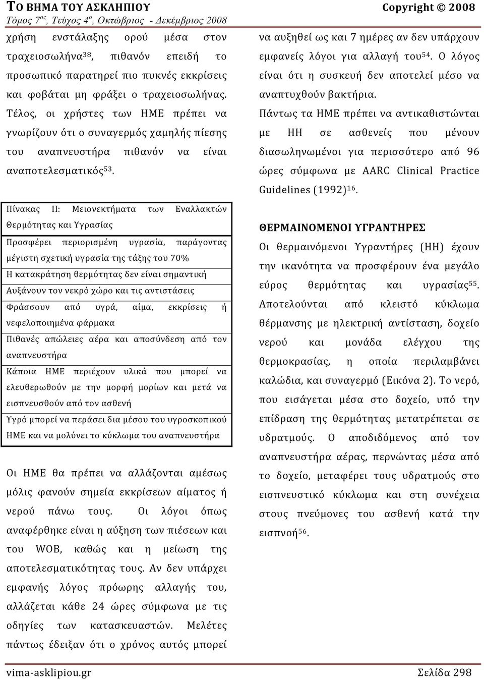 Πίνακας ΙΙ: Μειονεκτήματα των Εναλλακτών Θερμότητας και Υγρασίας Προσφέρει περιορισμένη υγρασία, παράγοντας μέγιστη σχετική υγρασία της τάξης του 70% Η κατακράτηση θερμότητας δεν είναι σημαντική