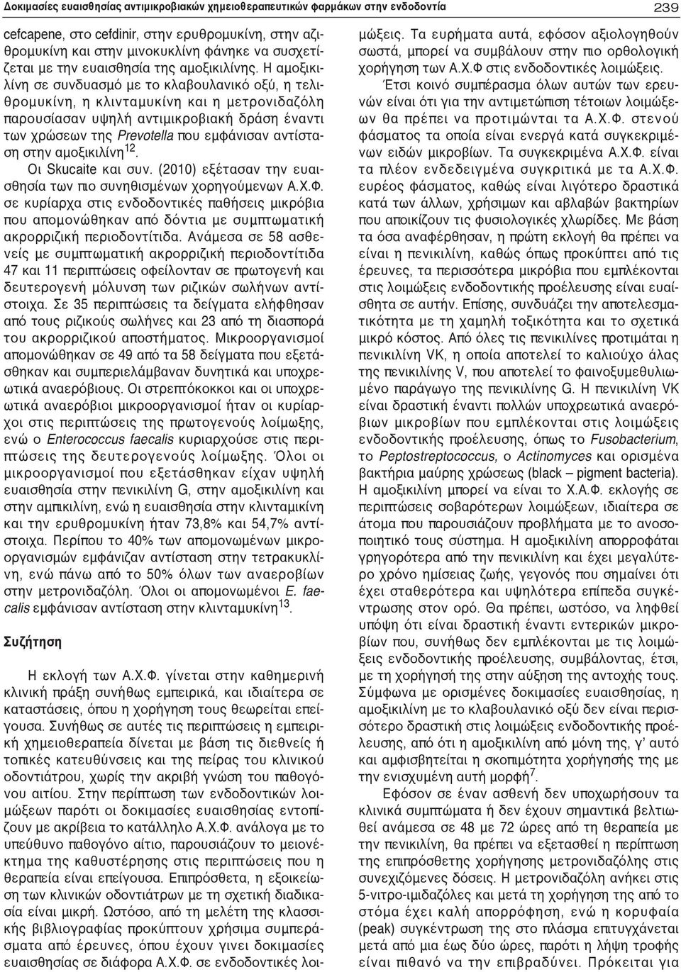 Η αμοξικιλίνη σε συνδυασμό με το κλαβουλανικό οξύ, η τελιθρομυκίνη, η κλινταμυκίνη και η μετρονιδαζόλη παρουσίασαν υψηλή αντιμικροβιακή δράση έναντι των χρώσεων της Prevotella που εμφάνισαν αντίσταση