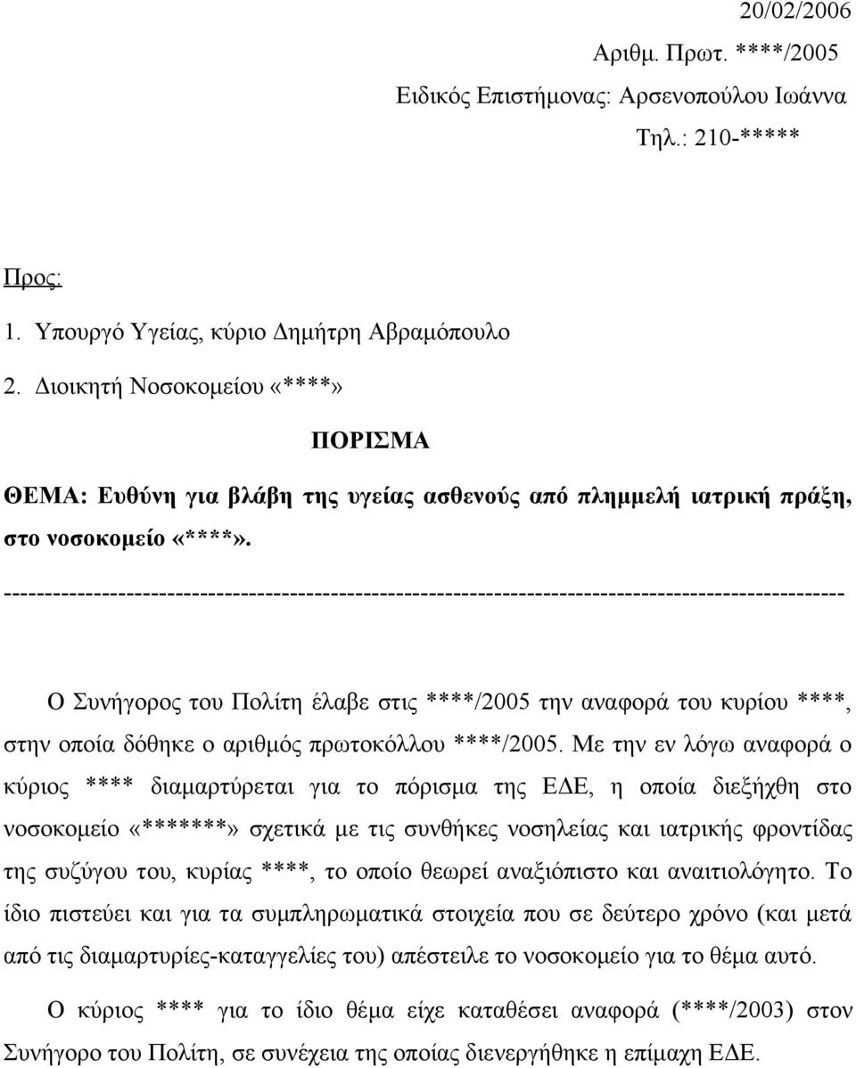 ------------------------------------------------------------------------------------------------------- Ο Συνήγορος του Πολίτη έλαβε στις ****/2005 την αναφορά του κυρίου ****, στην οποία δόθηκε ο