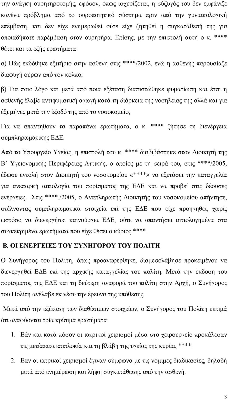 **** θέτει και τα εξής ερωτήματα: α) Πώς εκδόθηκε εξιτήριο στην ασθενή στις ****/2002, ενώ η ασθενής παρουσίαζε διαφυγή ούρων από τον κόλπο; β) Για ποιο λόγο και μετά από ποια εξέταση διαπιστώθηκε