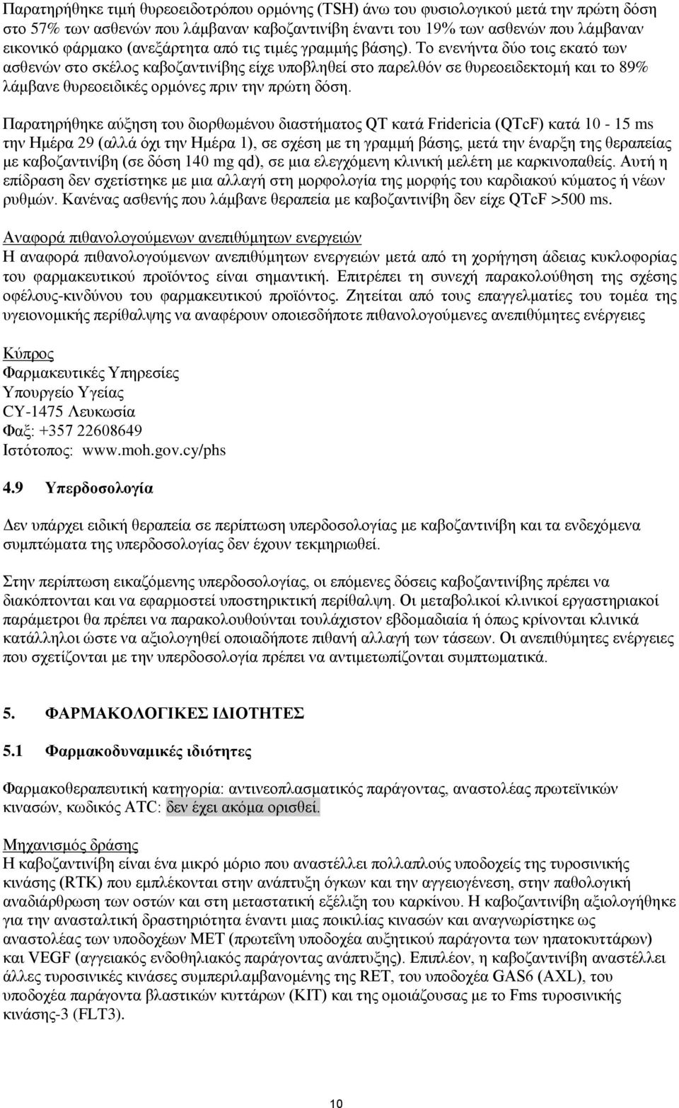 Το ενενήντα δύο τοις εκατό των ασθενών στο σκέλος καβοζαντινίβης είχε υποβληθεί στο παρελθόν σε θυρεοειδεκτομή και το 89% λάμβανε θυρεοειδικές ορμόνες πριν την πρώτη δόση.