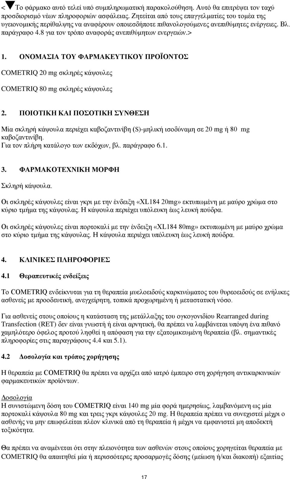8 για τον τρόπο αναφοράς ανεπιθύμητων ενεργειών.> 1. ΟΝΟΜΑΣΙΑ ΤΟΥ ΦΑΡΜΑΚΕΥΤΙΚΟΥ ΠΡΟΪΟΝΤΟΣ COMETRIQ 20 mg σκληρές κάψουλες COMETRIQ 80 mg σκληρές κάψουλες 2.
