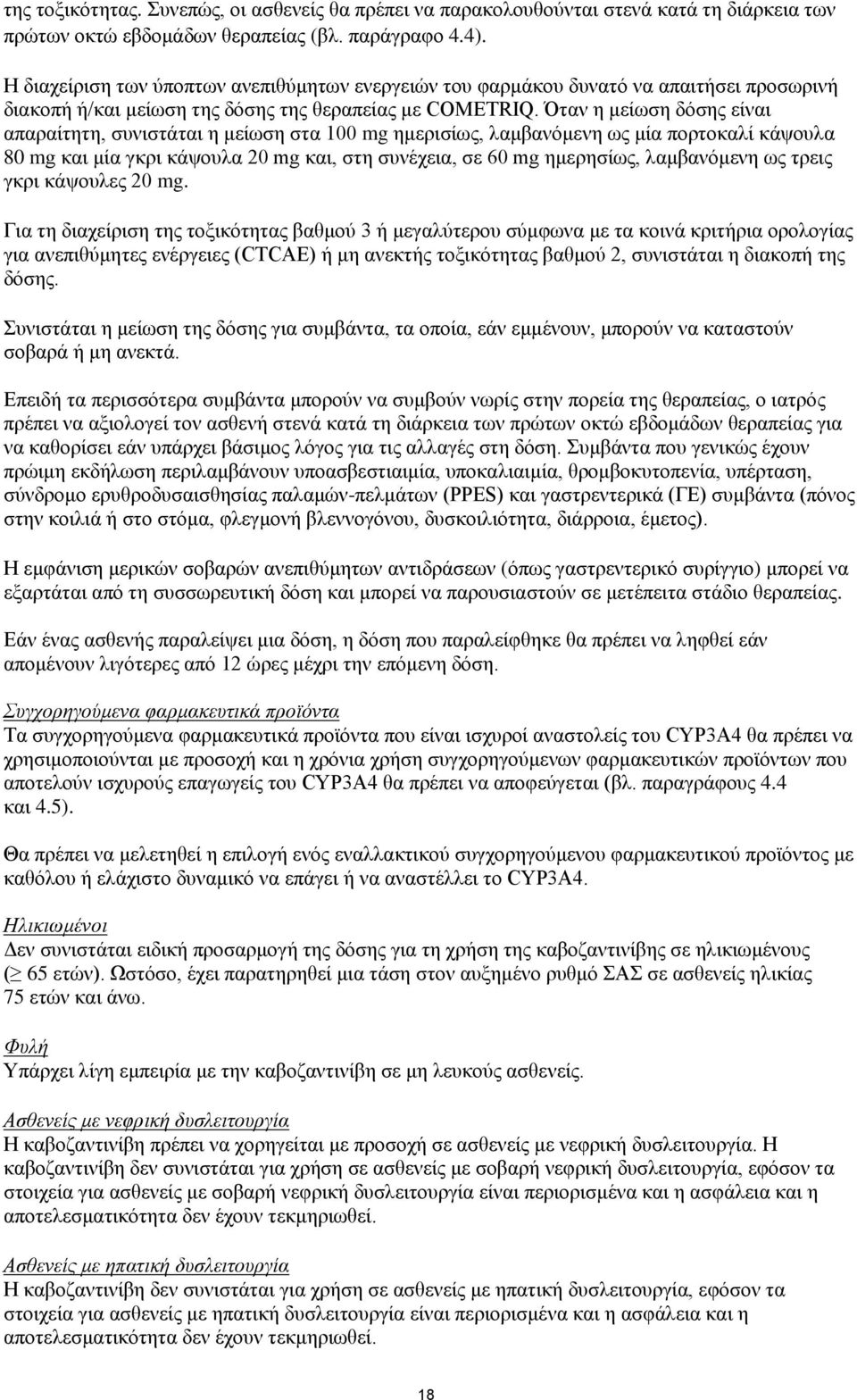 Όταν η μείωση δόσης είναι απαραίτητη, συνιστάται η μείωση στα 100 mg ημερισίως, λαμβανόμενη ως μία πορτοκαλί κάψουλα 80 mg και μία γκρι κάψουλα 20 mg και, στη συνέχεια, σε 60 mg ημερησίως,