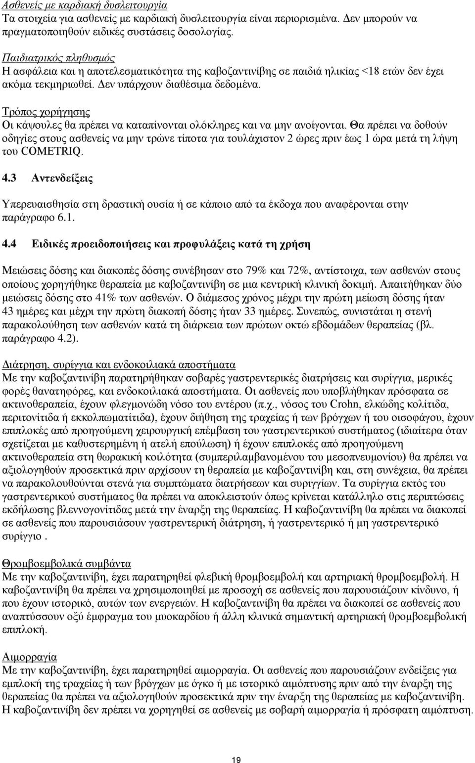 Τρόπος χορήγησης Οι κάψουλες θα πρέπει να καταπίνονται ολόκληρες και να μην ανοίγονται.