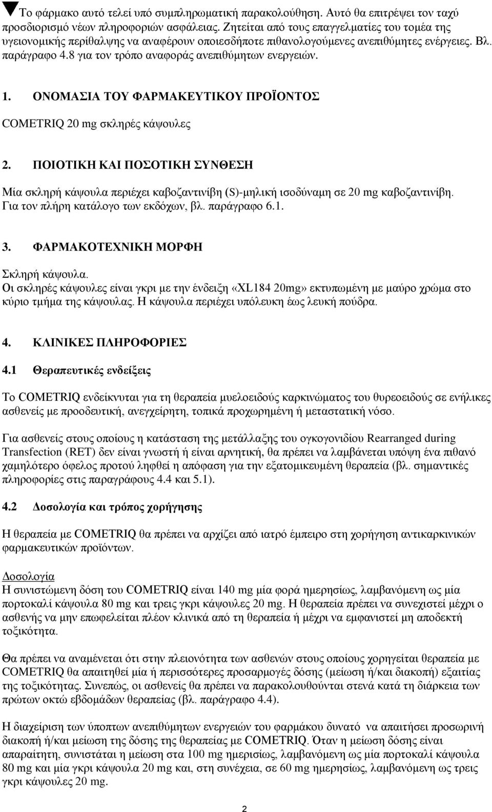 8 για τον τρόπο αναφοράς ανεπιθύμητων ενεργειών. 1. ΟΝΟΜΑΣΙΑ ΤΟΥ ΦΑΡΜΑΚΕΥΤΙΚΟΥ ΠΡΟΪΟΝΤΟΣ COMETRIQ 20 mg σκληρές κάψουλες 2.