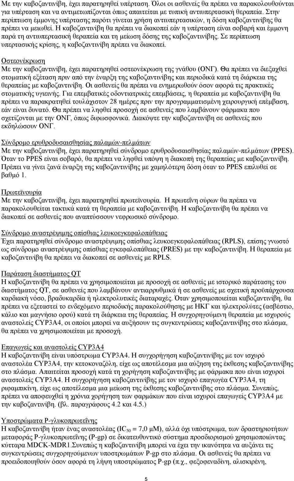 Η καβοζαντινίβη θα πρέπει να διακοπεί εάν η υπέρταση είναι σοβαρή και έμμονη παρά τη αντιυπερτασική θεραπεία και τη μείωση δόσης της καβοζαντινίβης.