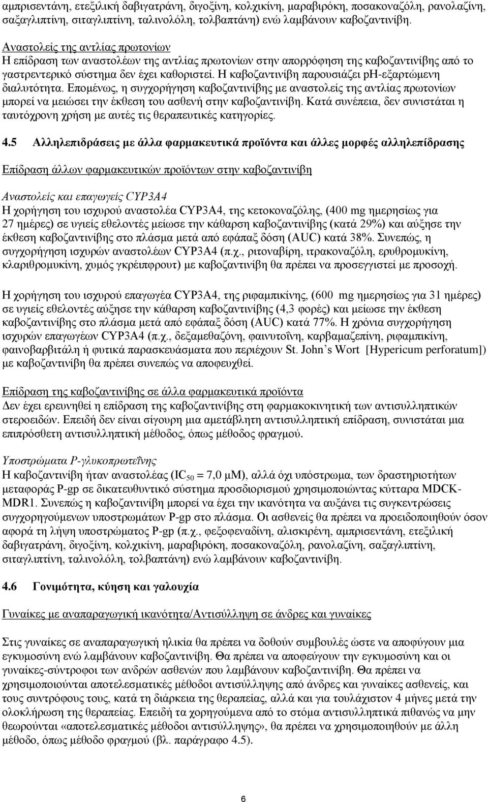 Η καβοζαντινίβη παρουσιάζει ph-εξαρτώμενη διαλυτότητα. Επομένως, η συγχορήγηση καβοζαντινίβης με αναστολείς της αντλίας πρωτονίων μπορεί να μειώσει την έκθεση του ασθενή στην καβοζαντινίβη.