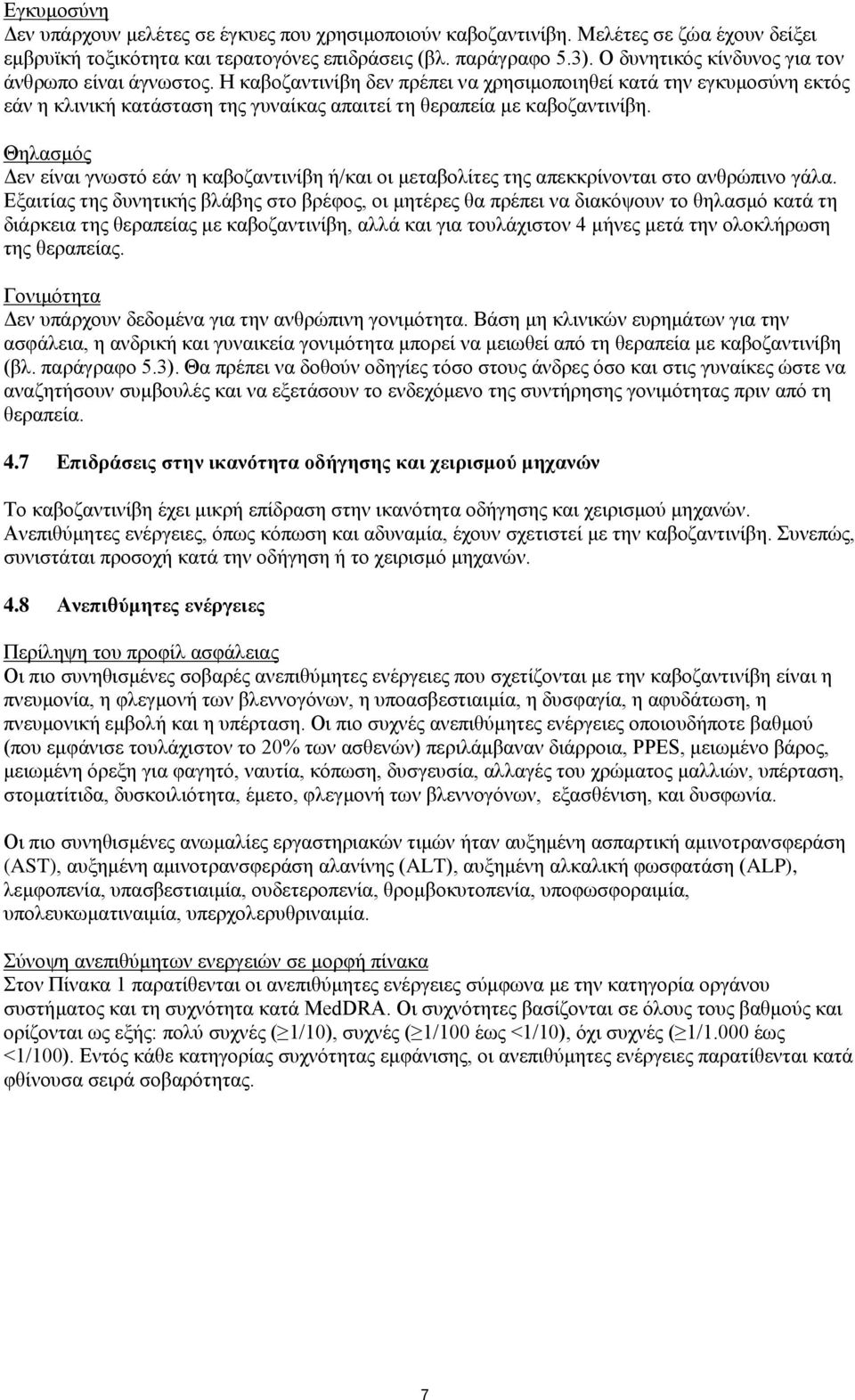 Θηλασμός Δεν είναι γνωστό εάν η καβοζαντινίβη ή/και οι μεταβολίτες της απεκκρίνονται στο ανθρώπινο γάλα.