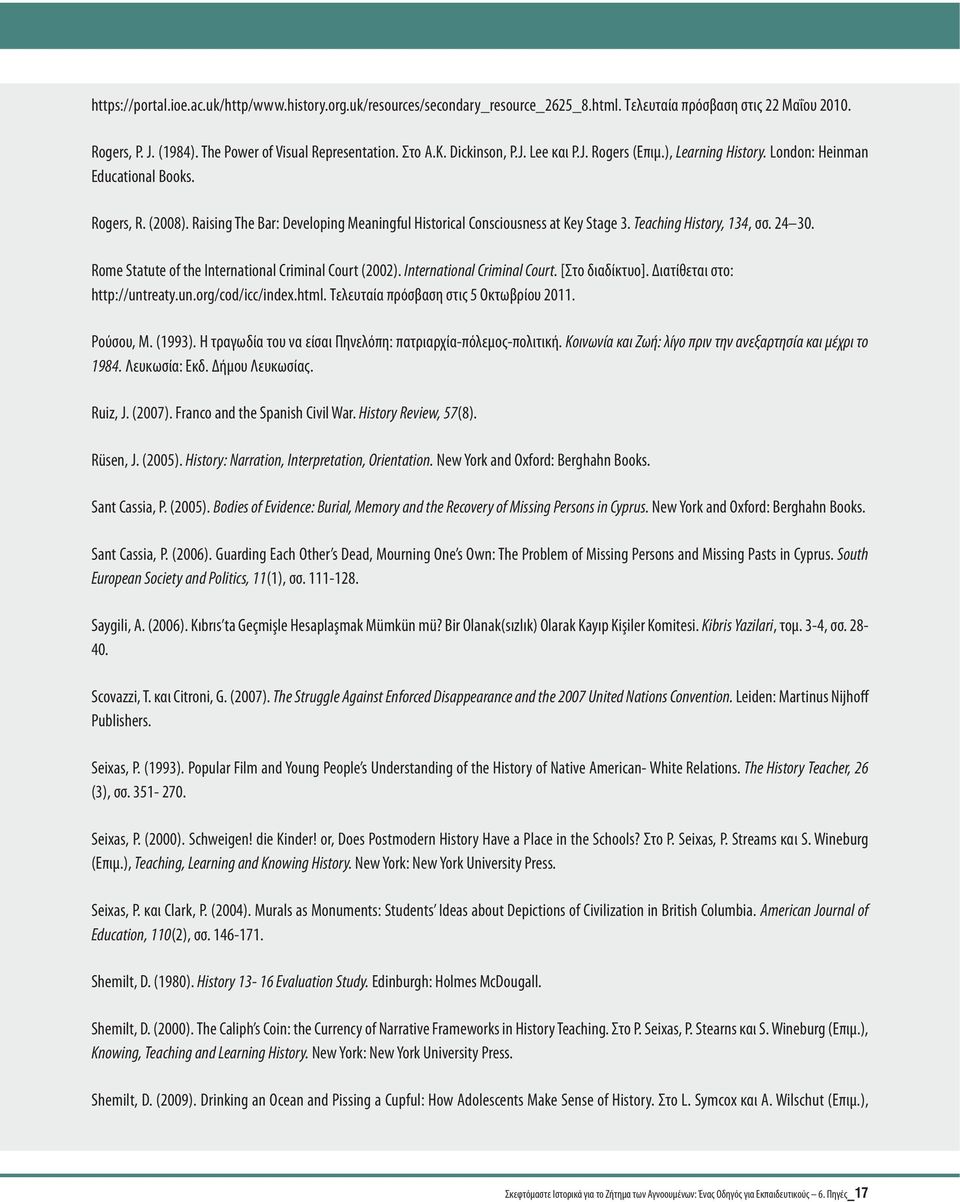 Teaching History, 134, σσ. 24 30. Rome Statute of the International Criminal Court (2002). International Criminal Court. [Στο διαδίκτυο]. Διατίθεται στο: http://untreaty.un.org/cod/icc/index.html.