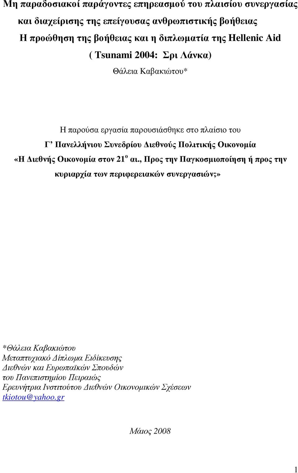 Πολιτικής Οικονοµία «Η ιεθνής Οικονοµία στον 21 ο αι.