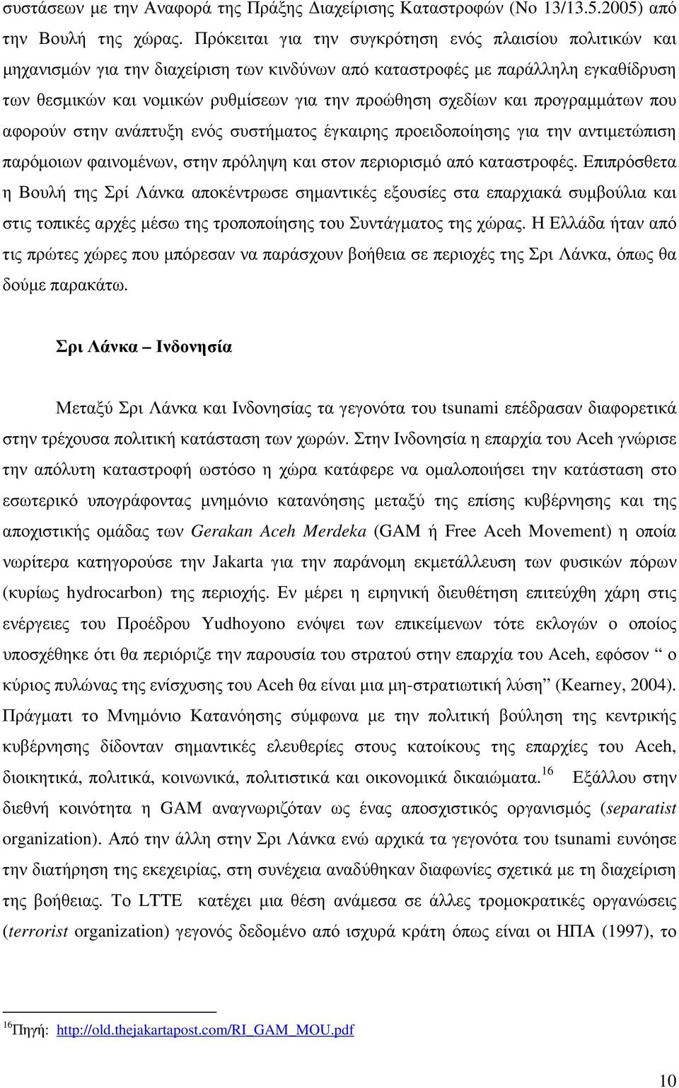 σχεδίων και προγραµµάτων που αφορούν στην ανάπτυξη ενός συστήµατος έγκαιρης προειδοποίησης για την αντιµετώπιση παρόµοιων φαινοµένων, στην πρόληψη και στον περιορισµό από καταστροφές.