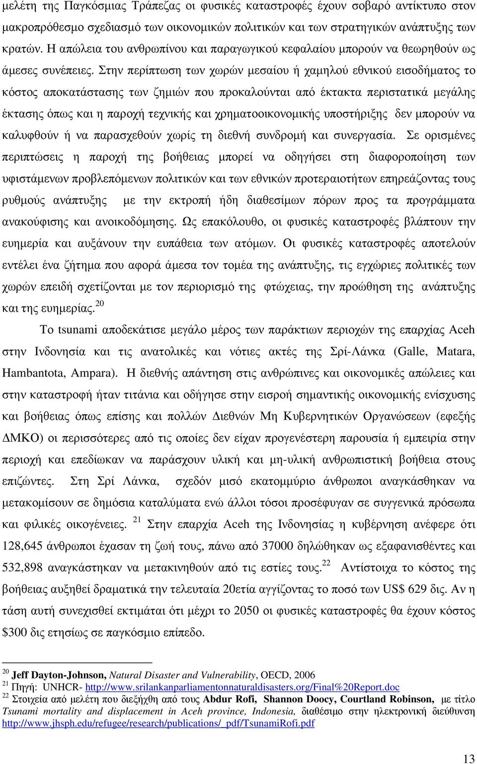 Στην περίπτωση των χωρών µεσαίου ή χαµηλού εθνικού εισοδήµατος το κόστος αποκατάστασης των ζηµιών που προκαλούνται από έκτακτα περιστατικά µεγάλης έκτασης όπως και η παροχή τεχνικής και