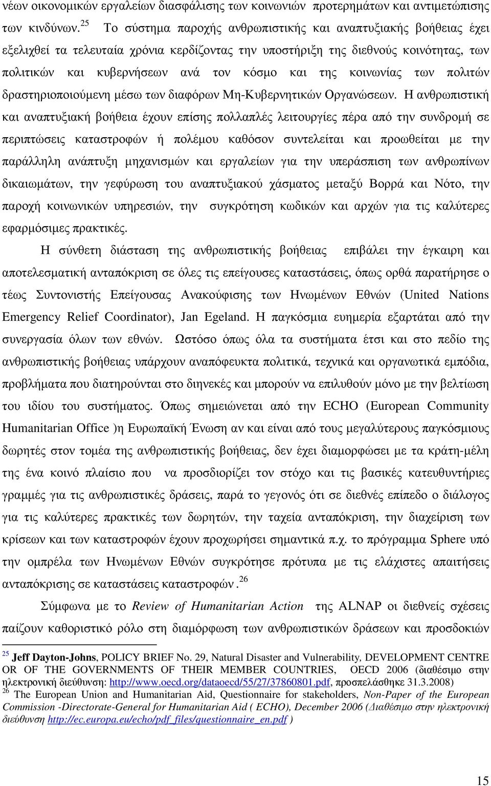 της κοινωνίας των πολιτών δραστηριοποιούµενη µέσω των διαφόρων Μη-Κυβερνητικών Οργανώσεων.