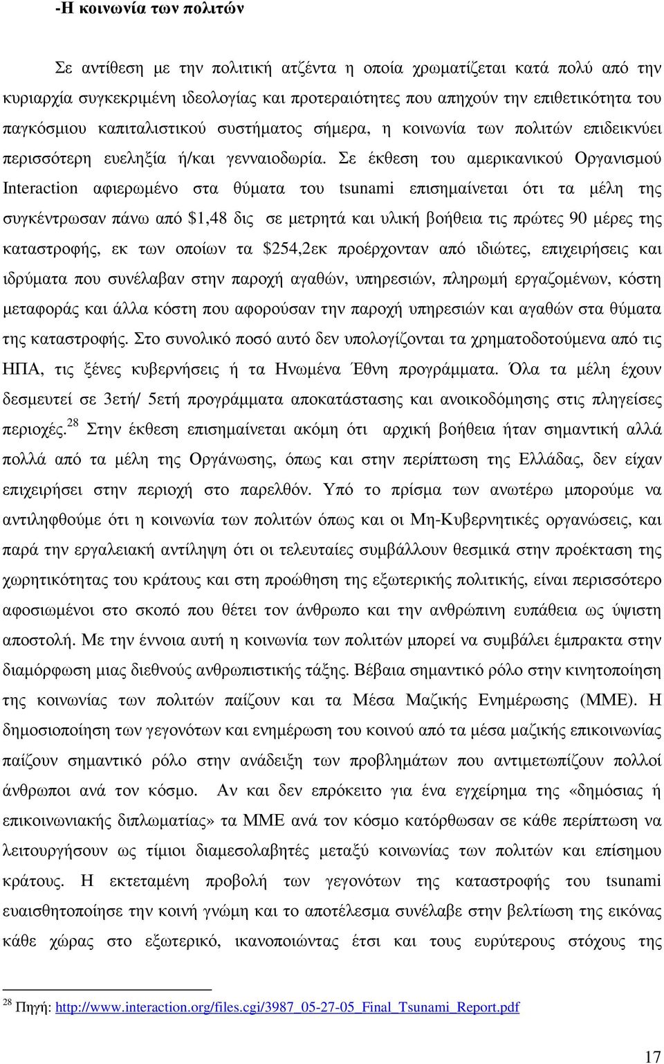 Σε έκθεση του αµερικανικού Οργανισµού Interaction αφιερωµένο στα θύµατα του tsunami επισηµαίνεται ότι τα µέλη της συγκέντρωσαν πάνω από $1,48 δις σε µετρητά και υλική βοήθεια τις πρώτες 90 µέρες της