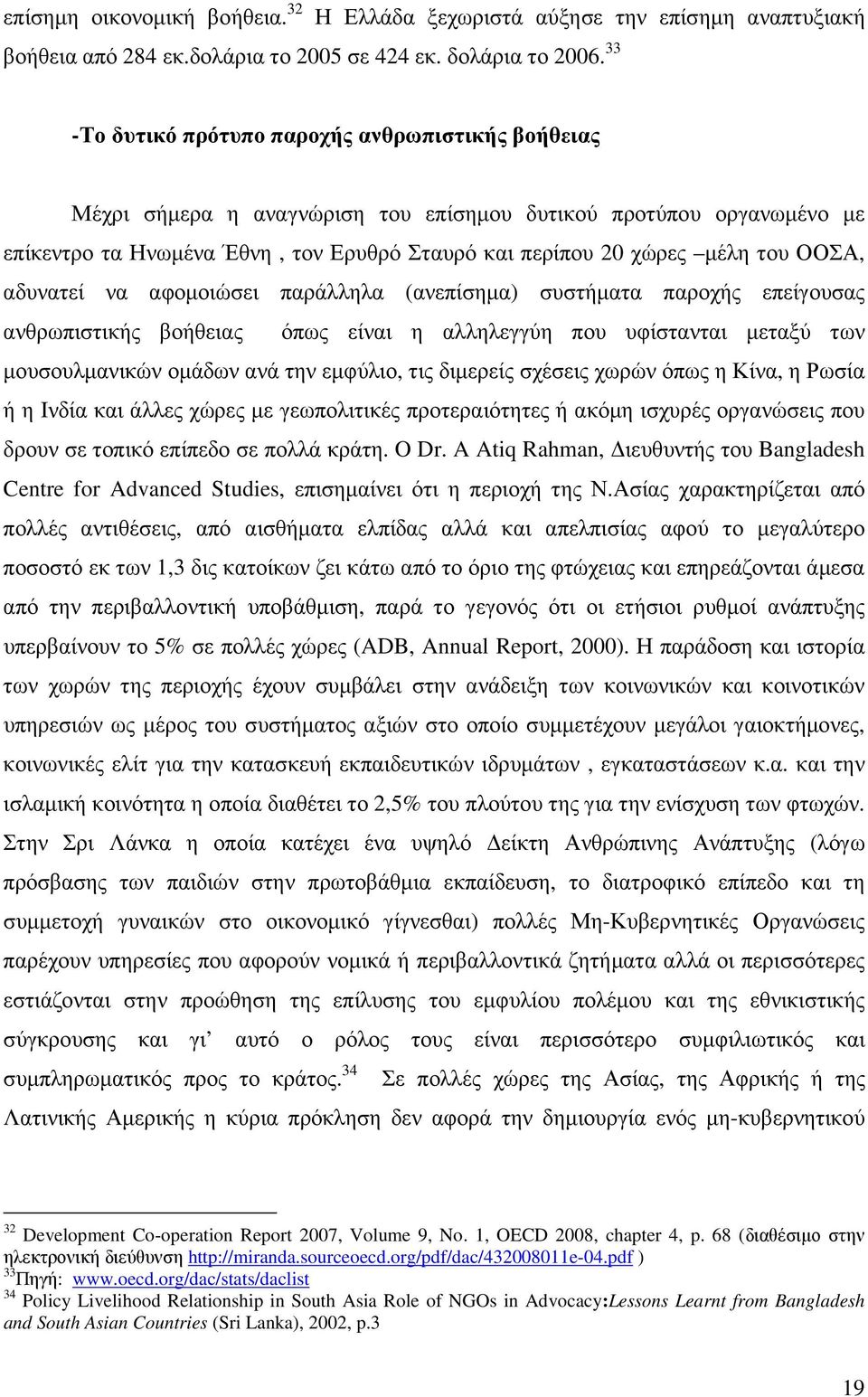 ΟΟΣΑ, αδυνατεί να αφοµοιώσει παράλληλα (ανεπίσηµα) συστήµατα παροχής επείγουσας ανθρωπιστικής βοήθειας όπως είναι η αλληλεγγύη που υφίστανται µεταξύ των µουσουλµανικών οµάδων ανά την εµφύλιο, τις