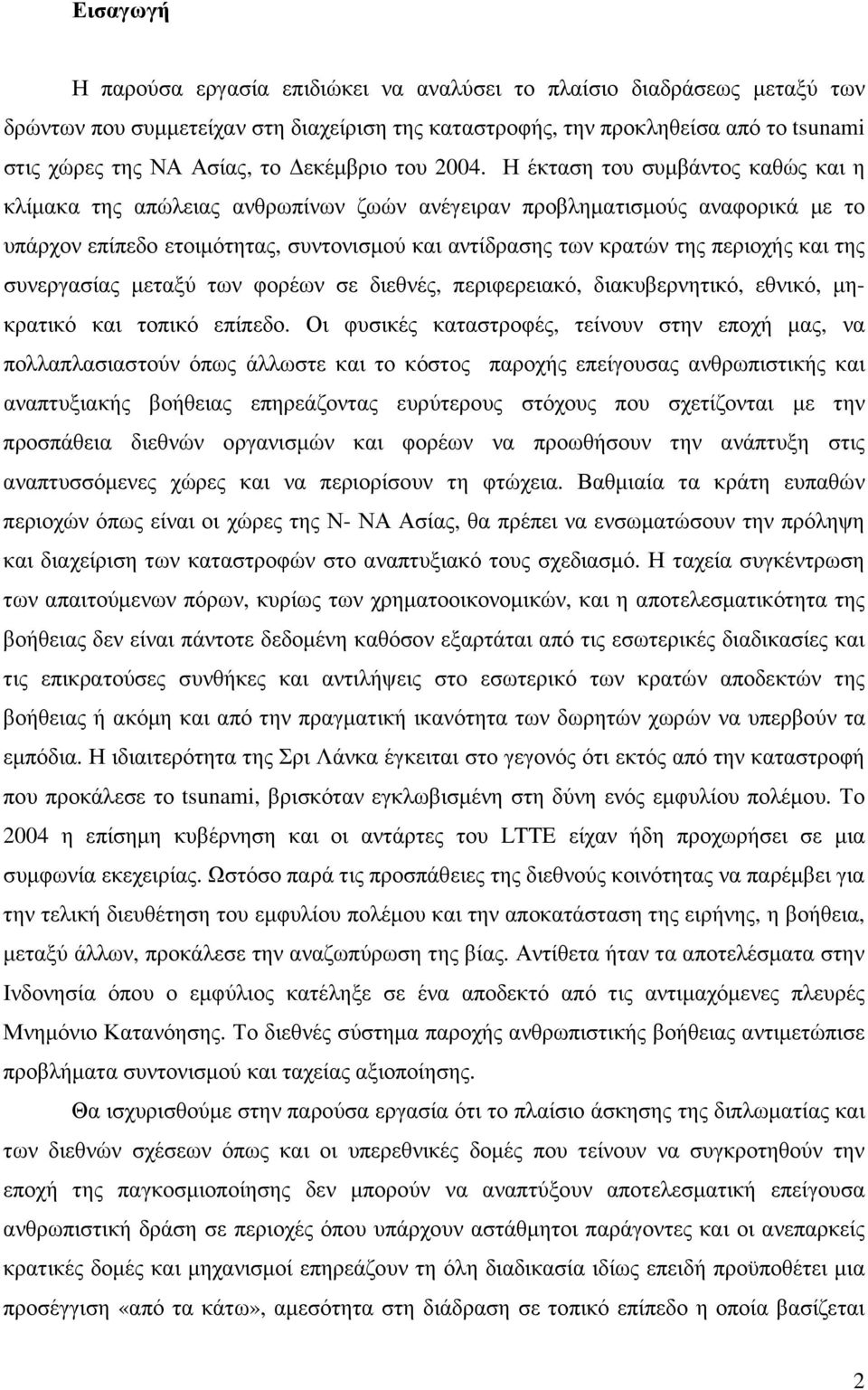 Η έκταση του συµβάντος καθώς και η κλίµακα της απώλειας ανθρωπίνων ζωών ανέγειραν προβληµατισµούς αναφορικά µε το υπάρχον επίπεδο ετοιµότητας, συντονισµού και αντίδρασης των κρατών της περιοχής και