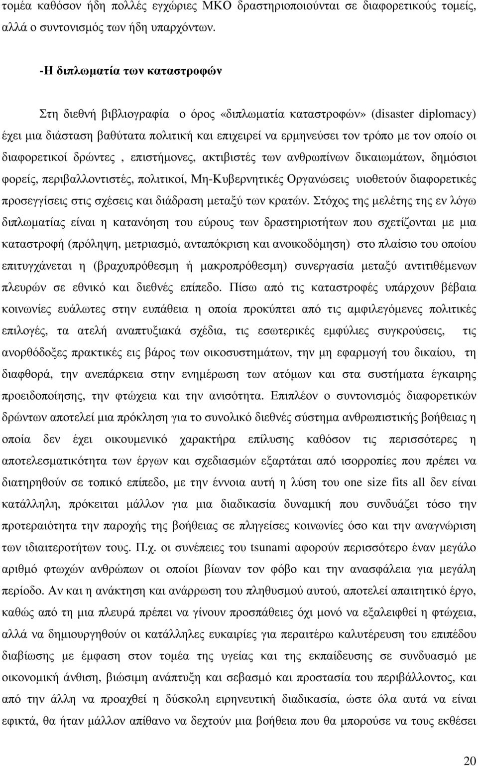 διαφορετικοί δρώντες, επιστήµονες, ακτιβιστές των ανθρωπίνων δικαιωµάτων, δηµόσιοι φορείς, περιβαλλοντιστές, πολιτικοί, Μη-Κυβερνητικές Οργανώσεις υιοθετούν διαφορετικές προσεγγίσεις στις σχέσεις και