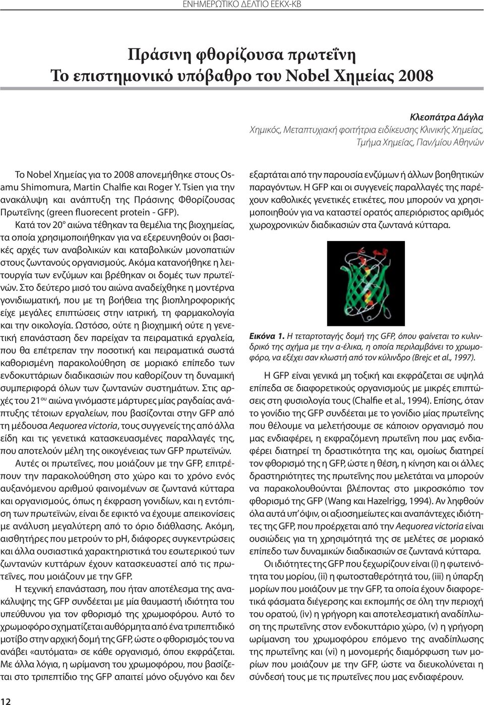 Tsien για την ανακάλυψη και ανάπτυξη της Πράσινης Φθορίζουσας Πρωτεΐνης (green fluorecent protein - GFP).