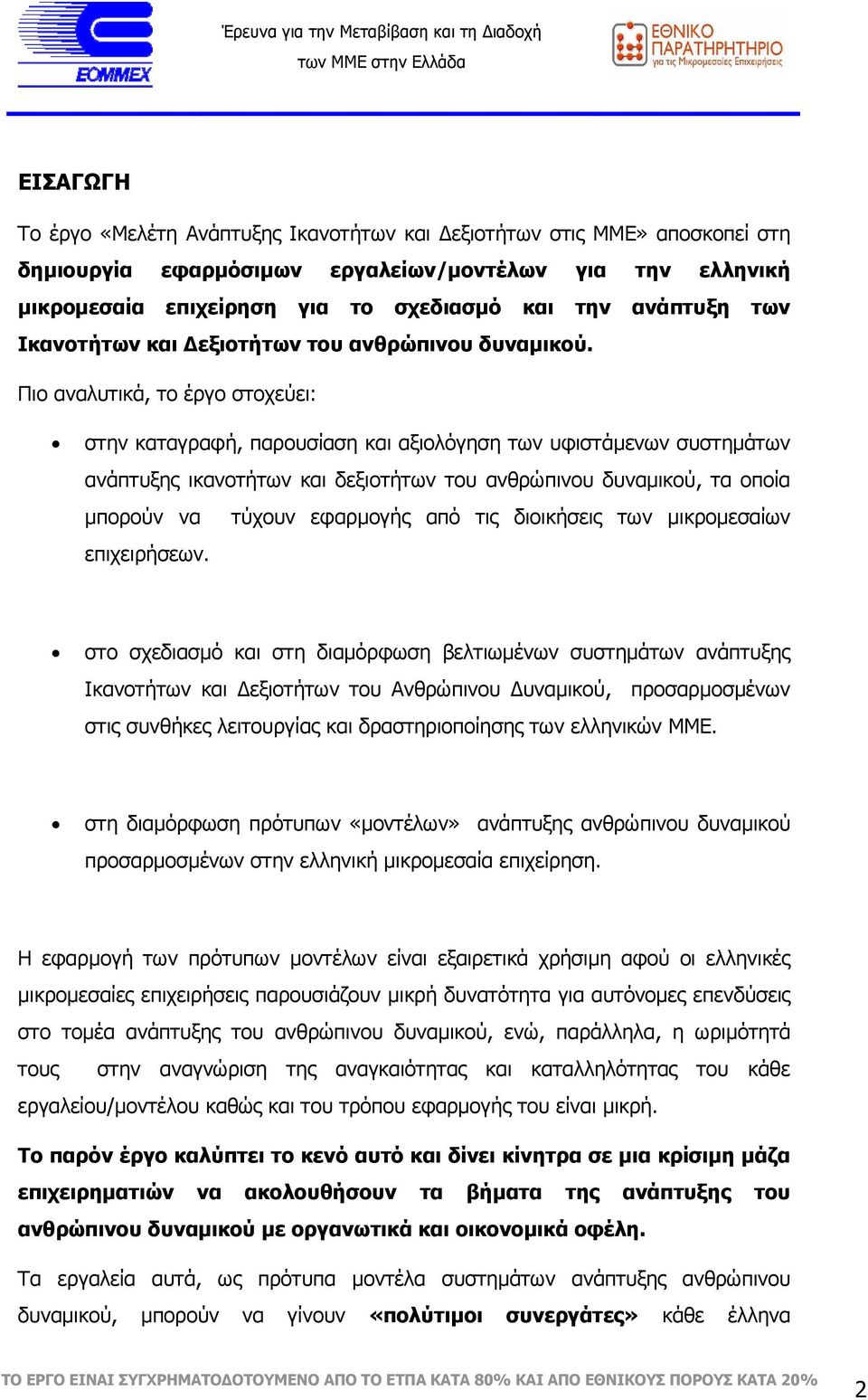 Πιο αναλυτικά, το έργο στoχεύει: στην καταγραφή, παρουσίαση και αξιολόγηση των υφιστάµενων συστηµάτων ανάπτυξης ικανοτήτων και δεξιοτήτων του ανθρώπινου δυναµικού, τα οποία µπορούν να τύχουν