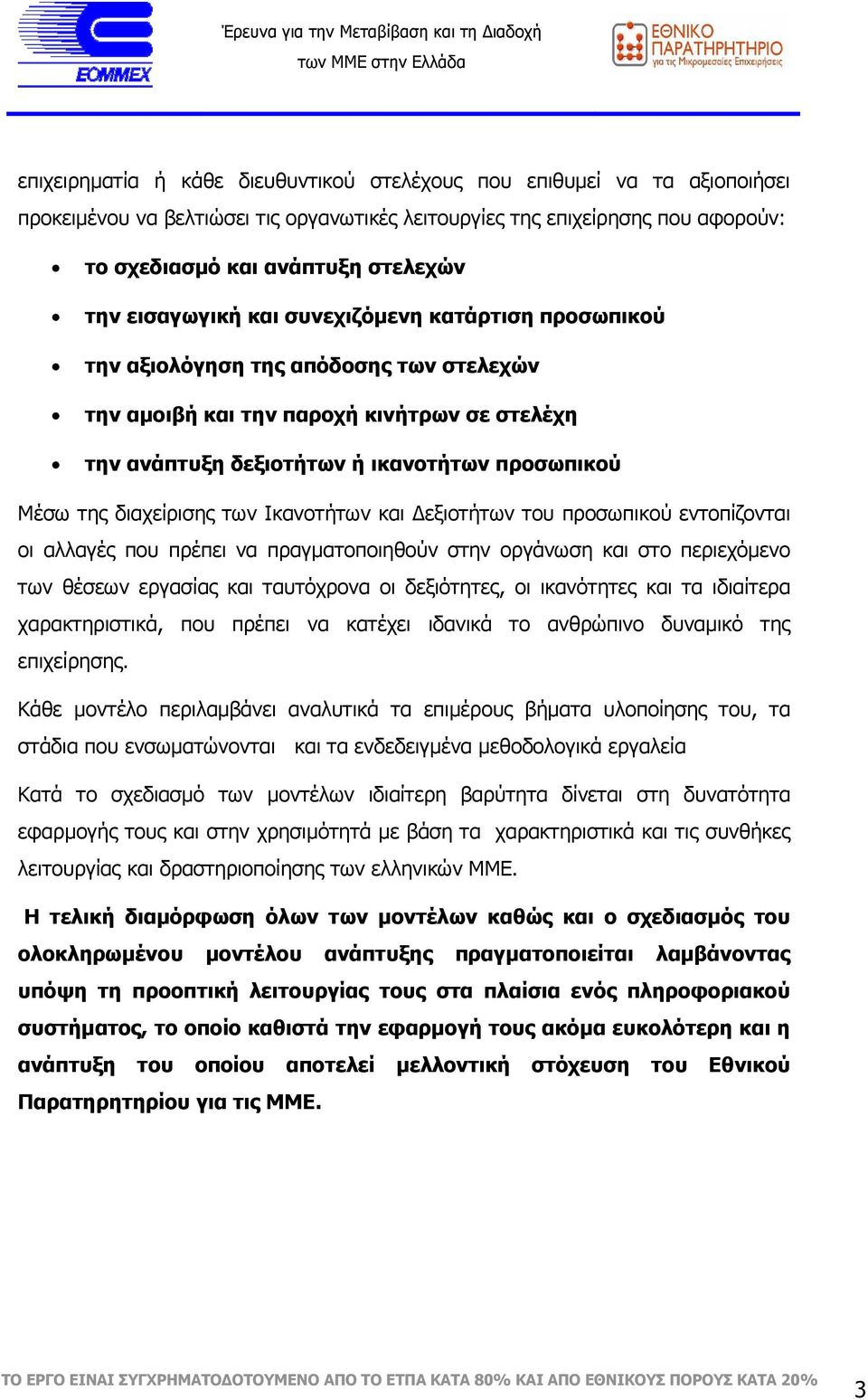 διαχείρισης των Ικανοτήτων και εξιοτήτων του προσωπικού εντοπίζονται οι αλλαγές που πρέπει να πραγµατοποιηθούν στην οργάνωση και στο περιεχόµενο των θέσεων εργασίας και ταυτόχρονα οι δεξιότητες, οι