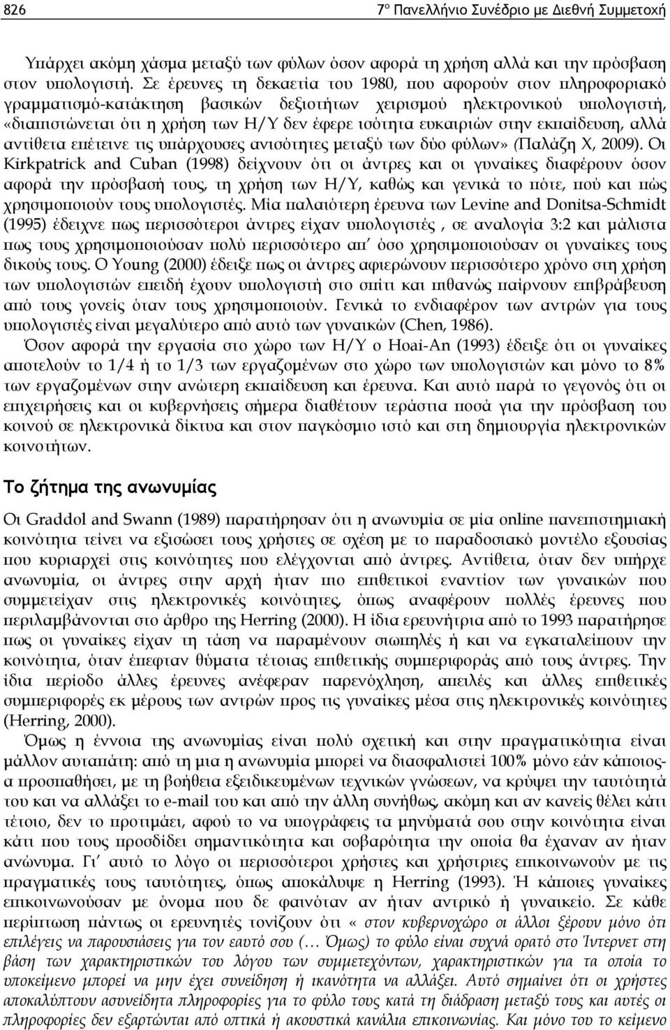 ευκαιριών στην εκπαίδευση, αλλά αντίθετα επέτεινε τις υπάρχουσες ανισότητες μεταξύ των δύο φύλων» (Παλάζη Χ, 2009).