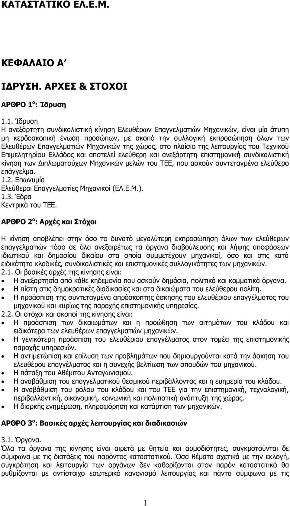 1. Ίδρυση Η ανεξάρτητη συνδικαλιστική κίνηση Ελευθέρων Επαγγελματιών Μηχανικών, είναι μία άτυπη μη κερδοσκοπική ένωση προσώπων, με σκοπό την συλλογική εκπροσώπηση όλων των Ελευθέρων Επαγγελματιών