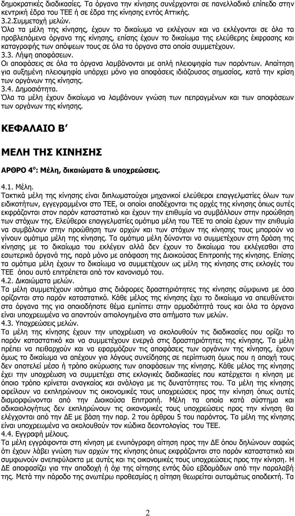 όλα τα όργανα στα οποία συμμετέχουν. 3.3. Λήψη αποφάσεων. Οι αποφάσεις σε όλα τα όργανα λαμβάνονται με απλή πλειοψηφία των παρόντων.